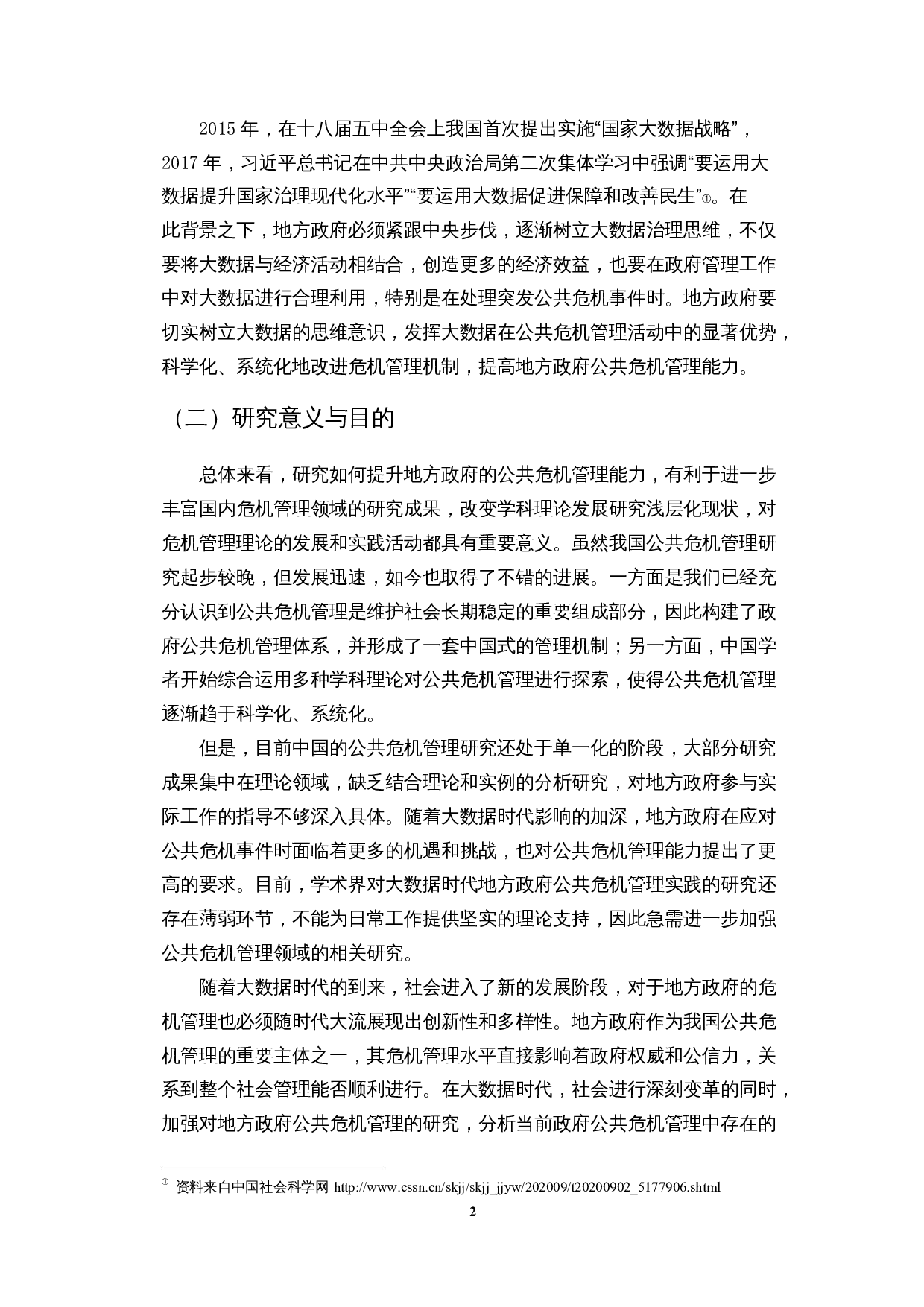数据视角下地方政府公共危机管理能力研究&mdash;&mdash;以7.20河南暴雨事件为例-17282字.docx 第5页