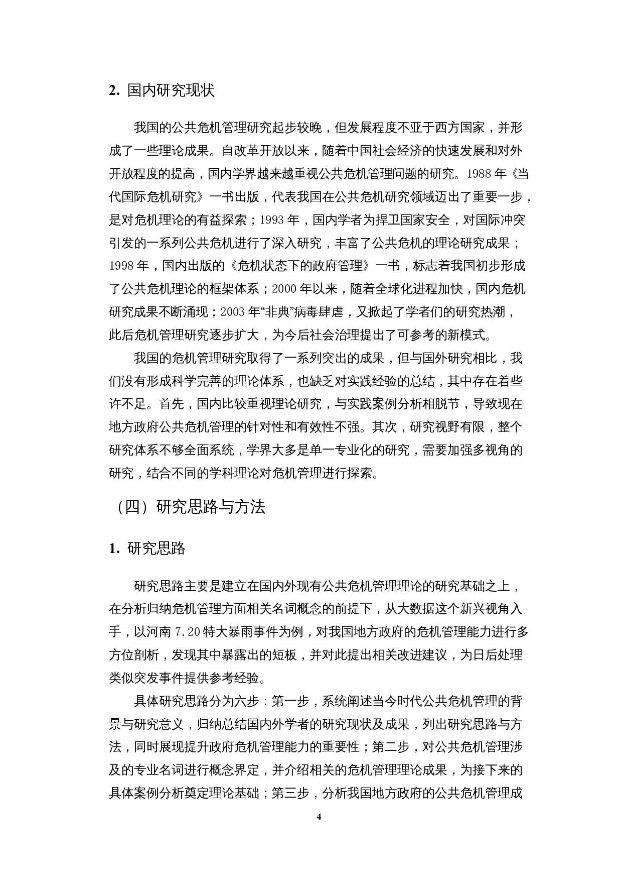 数据视角下地方政府公共危机管理能力研究&mdash;&mdash;以7.20河南暴雨事件为例-17282字.docx 第7页