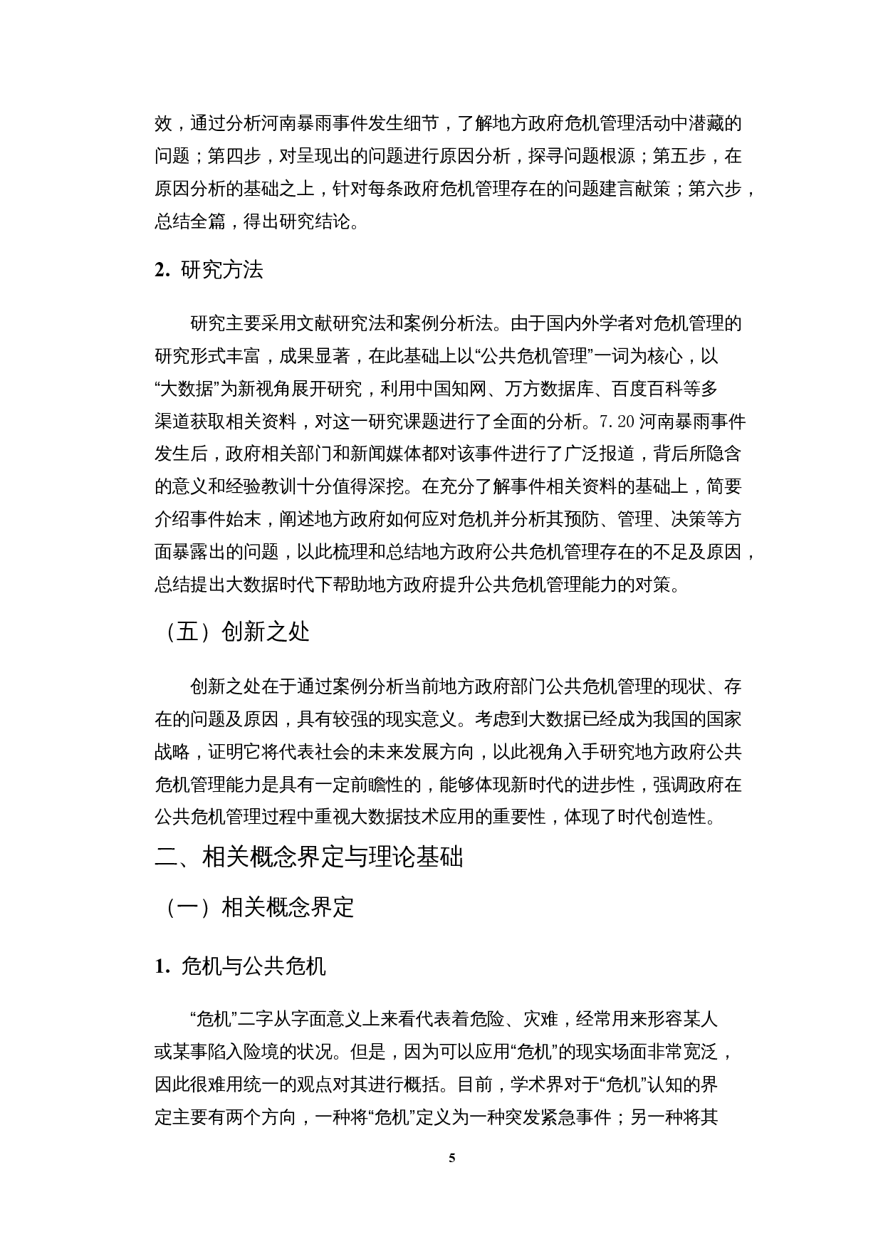 数据视角下地方政府公共危机管理能力研究&mdash;&mdash;以7.20河南暴雨事件为例-17282字.docx 第8页