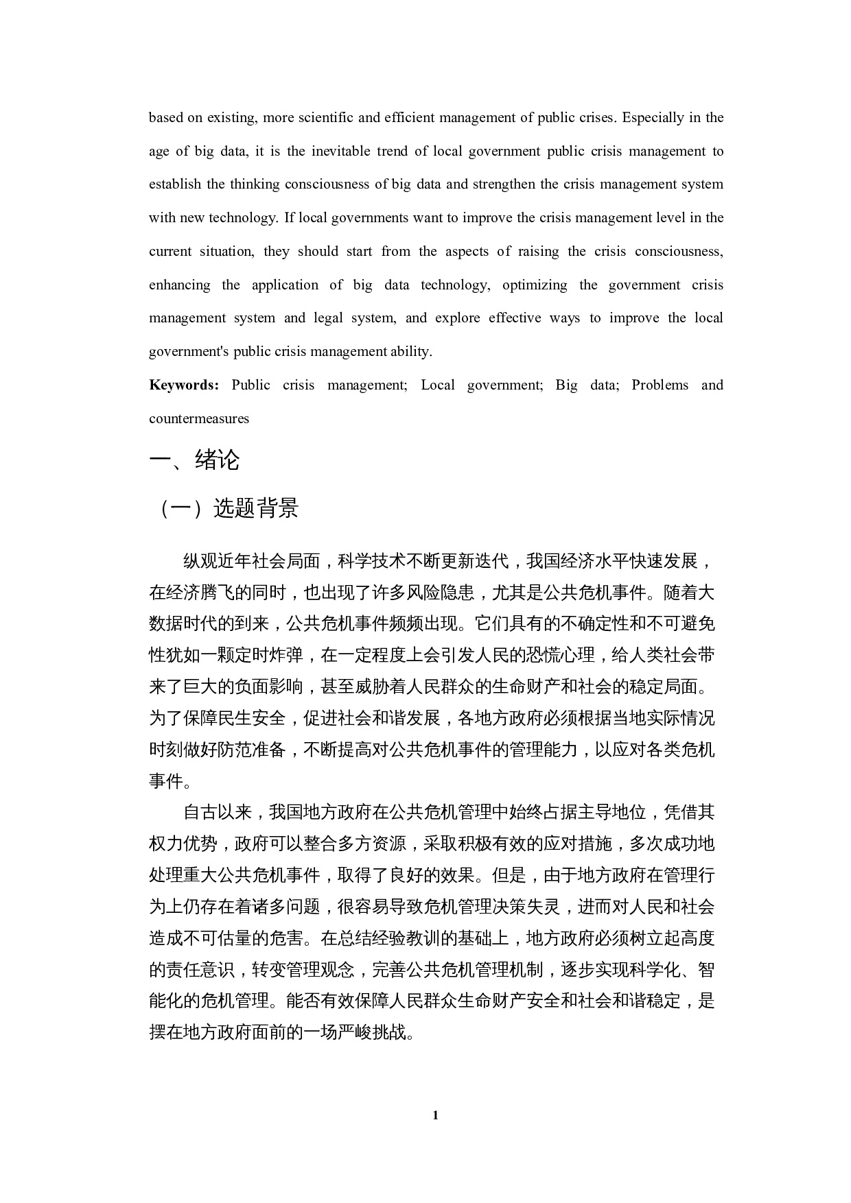 数据视角下地方政府公共危机管理能力研究&mdash;&mdash;以7.20河南暴雨事件为例-17282字.docx 第4页