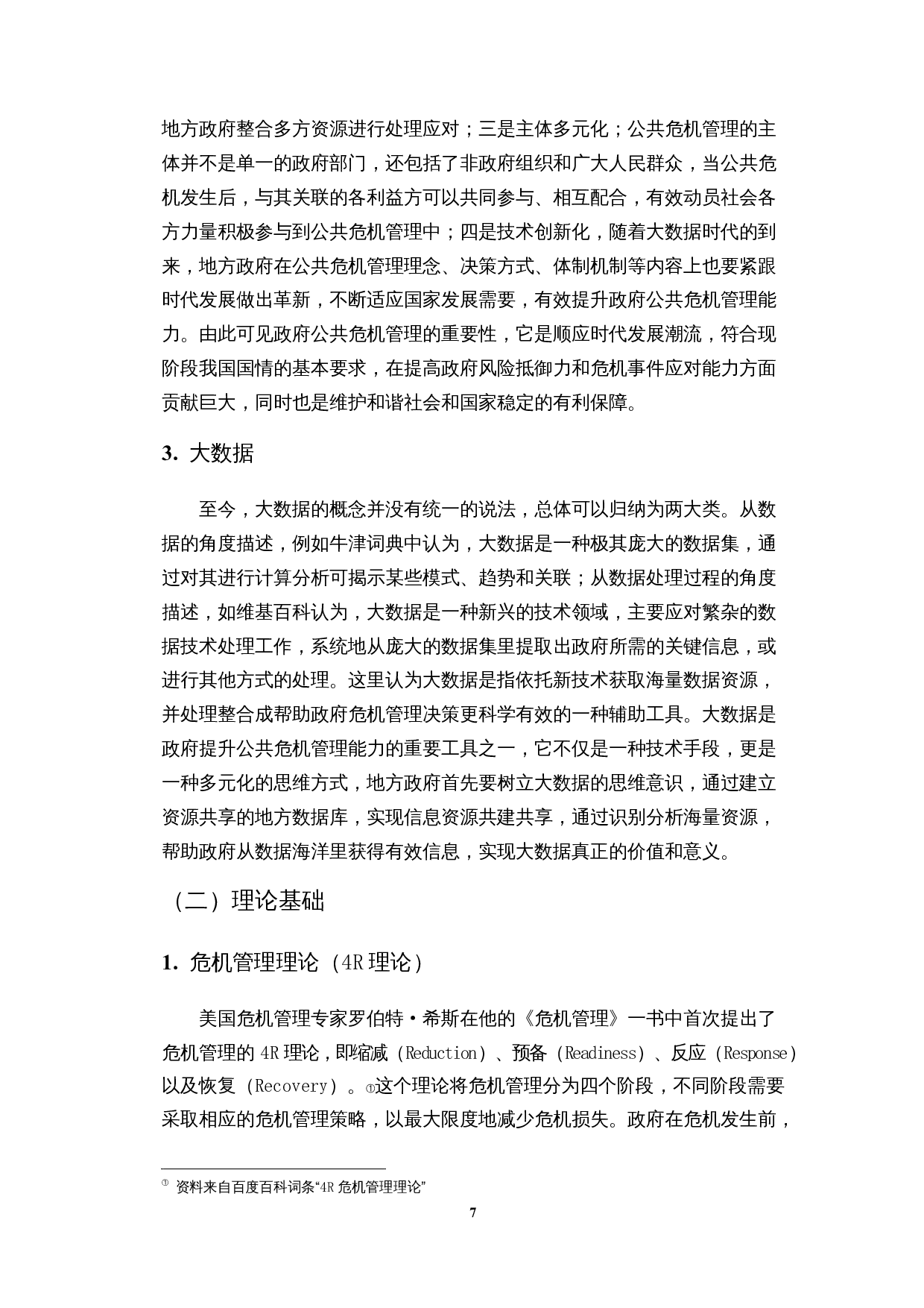 数据视角下地方政府公共危机管理能力研究&mdash;&mdash;以7.20河南暴雨事件为例-17282字.docx 第10页
