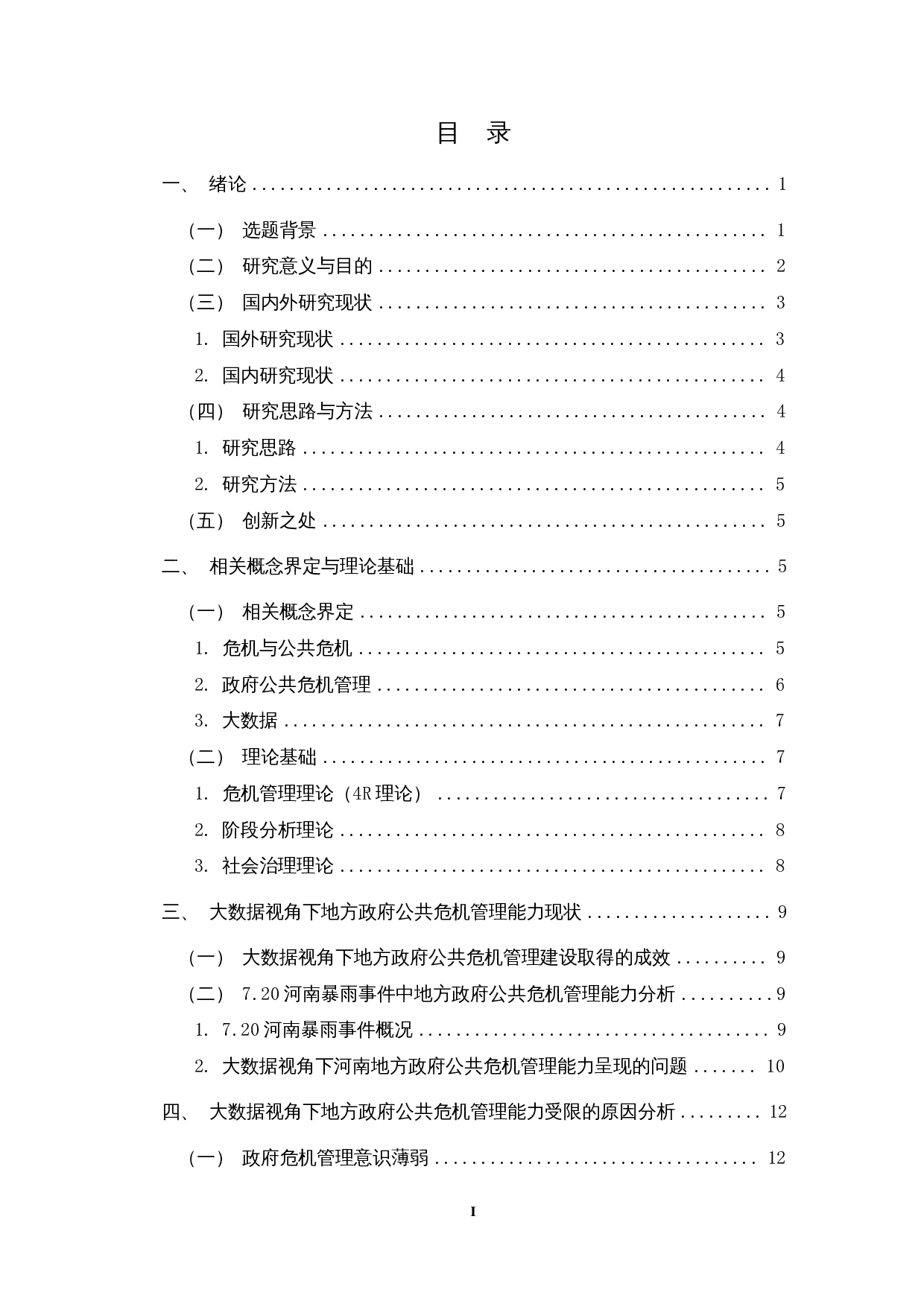 数据视角下地方政府公共危机管理能力研究&mdash;&mdash;以7.20河南暴雨事件为例-17282字.docx 第1页