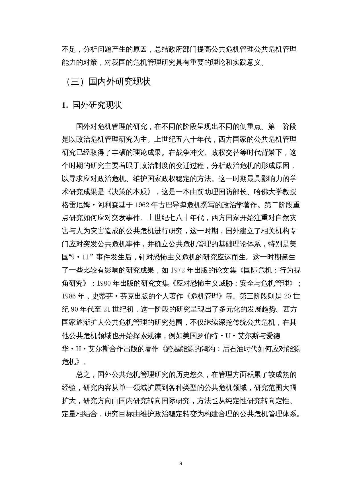 数据视角下地方政府公共危机管理能力研究&mdash;&mdash;以7.20河南暴雨事件为例-17282字.docx 第6页