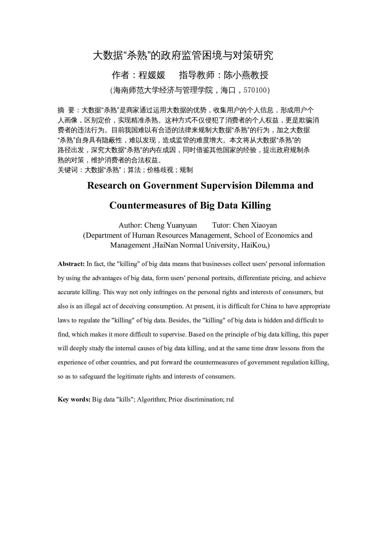 大数据&ldquo;杀熟&rdquo;的政府监管困境与对策研究-15793字.docx 第3页