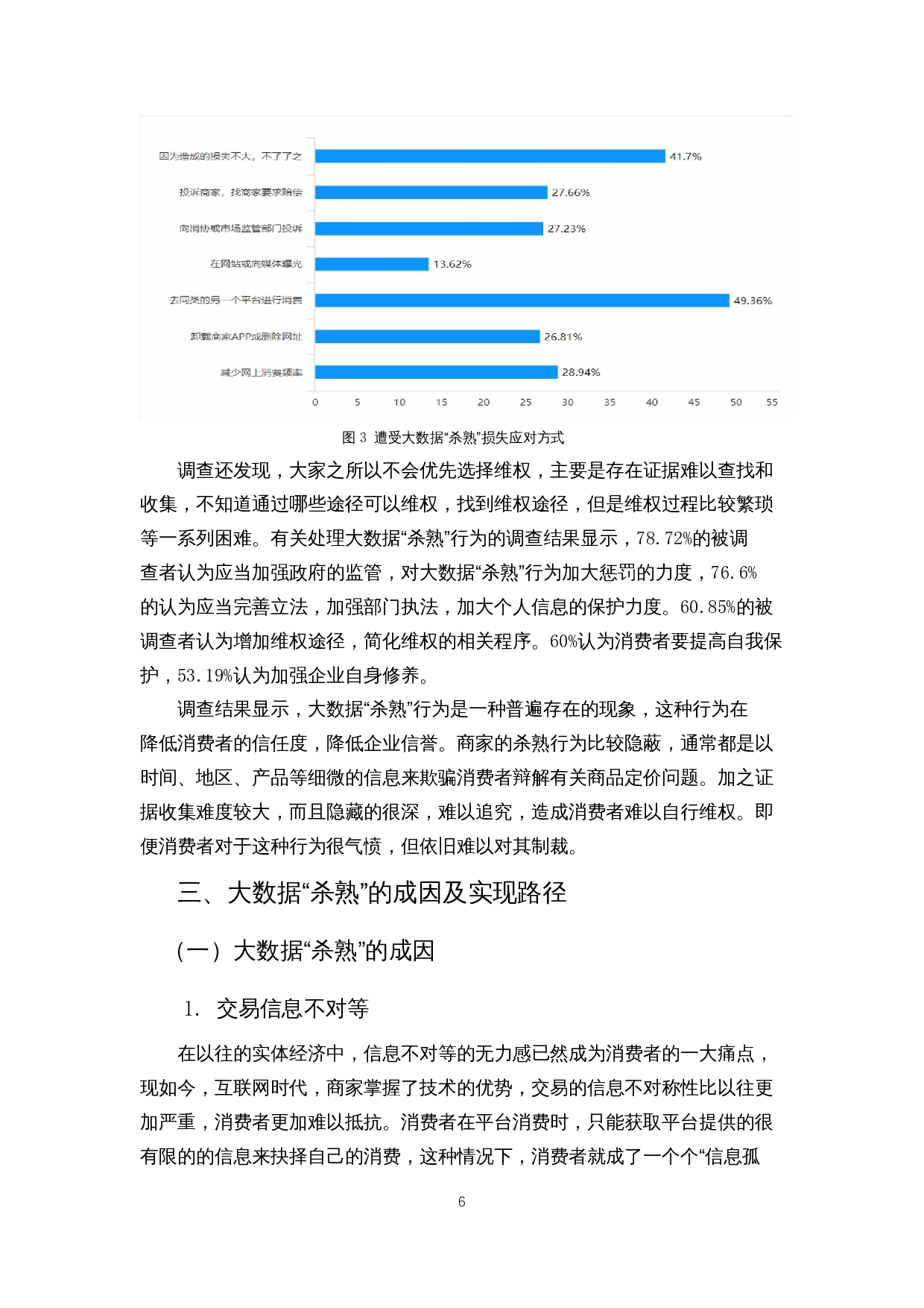 大数据&ldquo;杀熟&rdquo;的政府监管困境与对策研究-15793字.docx 第9页
