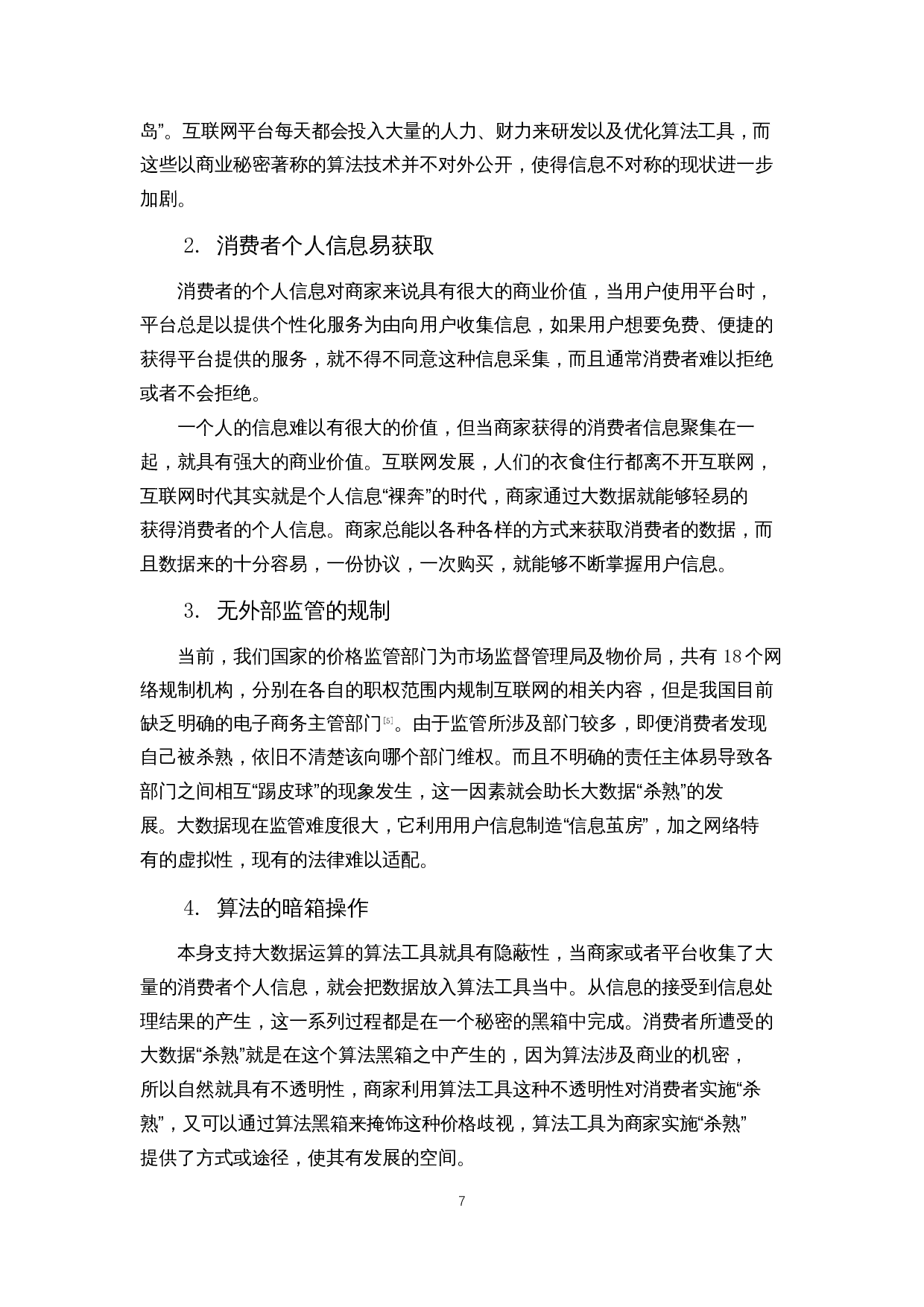 大数据&ldquo;杀熟&rdquo;的政府监管困境与对策研究-15793字.docx 第10页