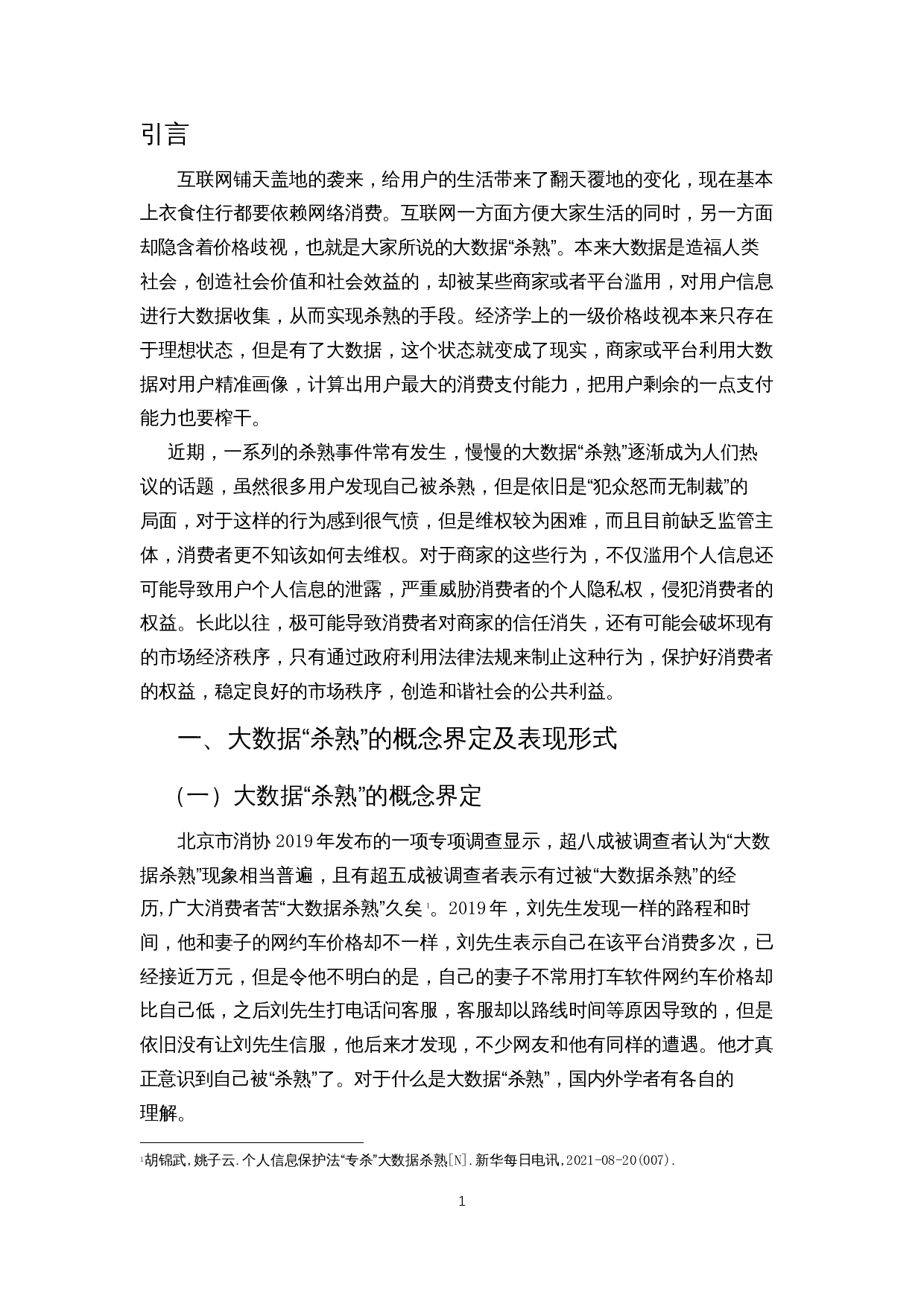 大数据&ldquo;杀熟&rdquo;的政府监管困境与对策研究-15793字.docx 第4页