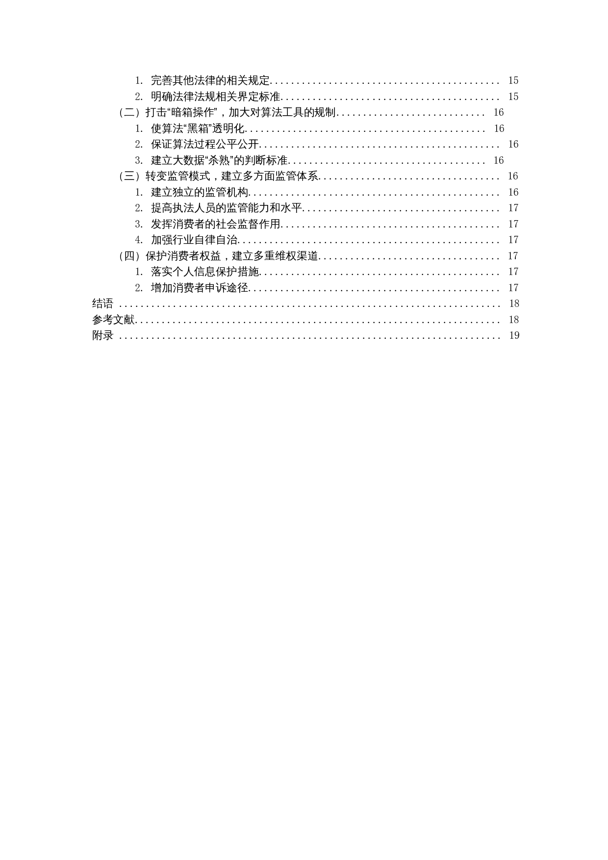 大数据&ldquo;杀熟&rdquo;的政府监管困境与对策研究-15793字.docx 第2页