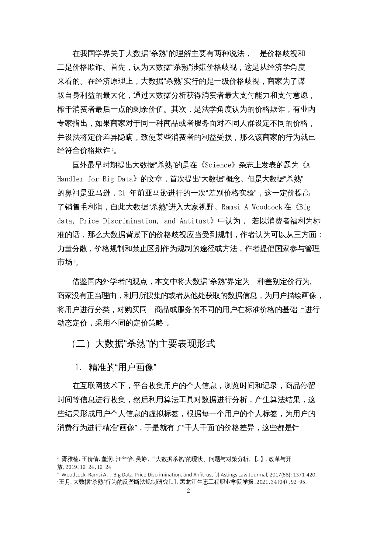 大数据&ldquo;杀熟&rdquo;的政府监管困境与对策研究-15793字.docx 第5页