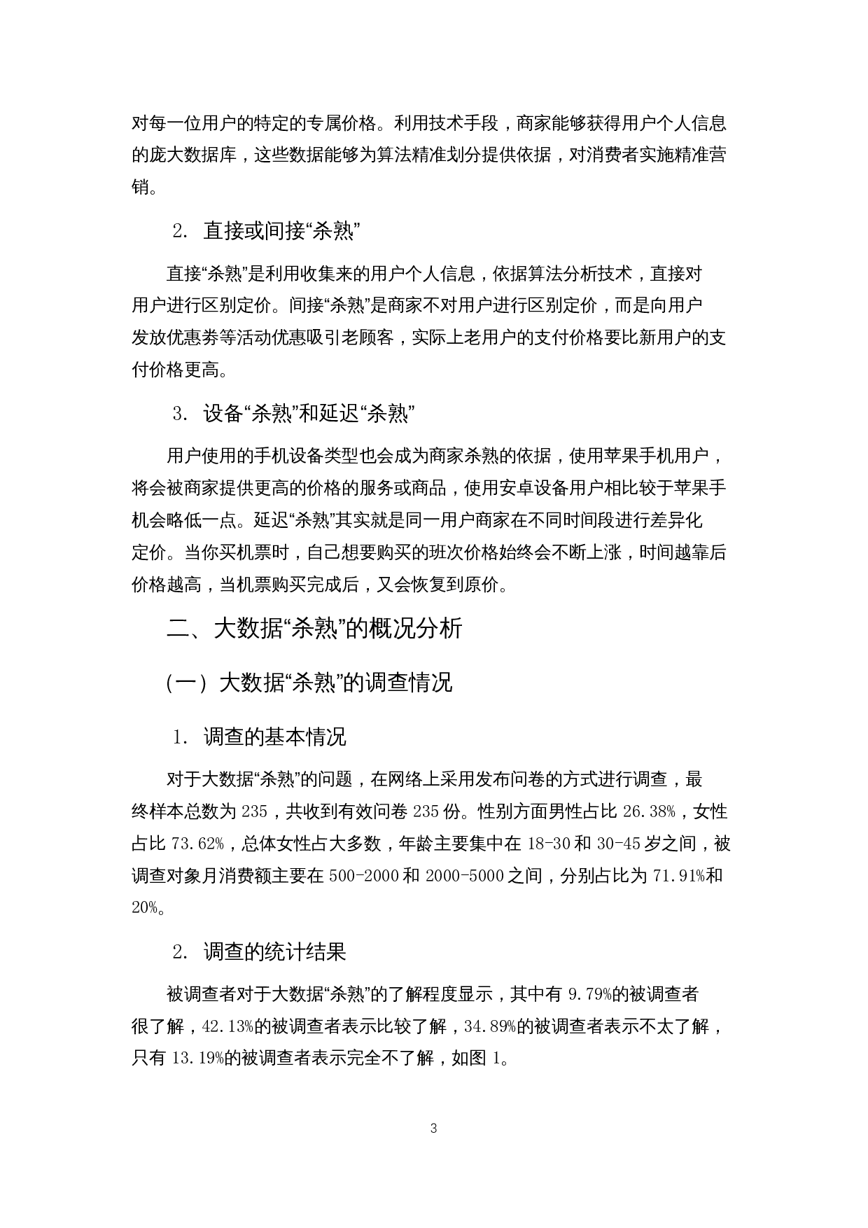 大数据&ldquo;杀熟&rdquo;的政府监管困境与对策研究-15793字.docx 第6页