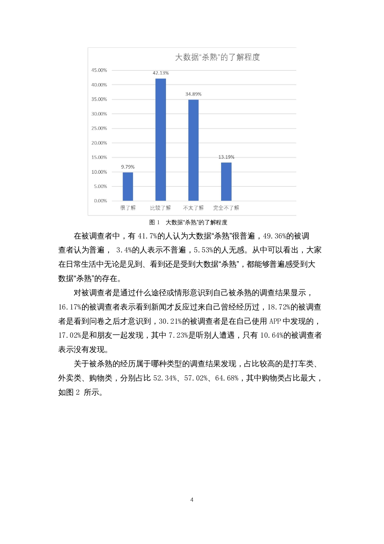 大数据&ldquo;杀熟&rdquo;的政府监管困境与对策研究-15793字.docx 第7页