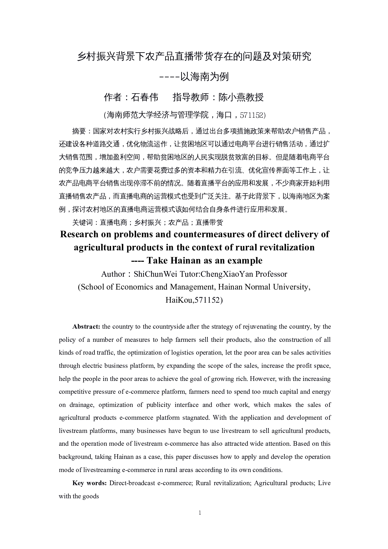 乡村振兴背景下农产品直播带货存在的问题及对策研究&mdash;&mdash;以海南为例-11200字.docx 第2页