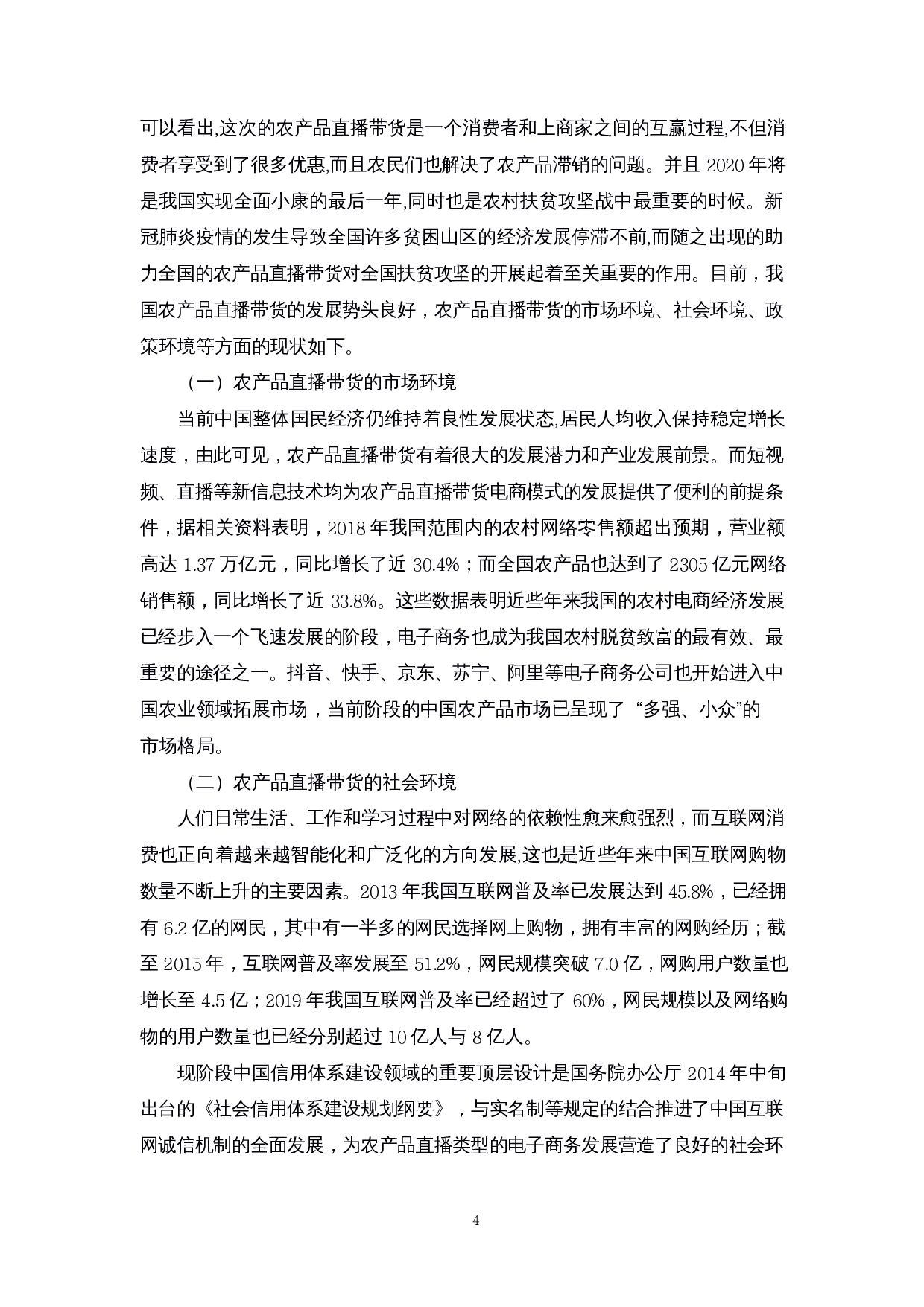 乡村振兴背景下农产品直播带货存在的问题及对策研究&mdash;&mdash;以海南为例-11200字.docx 第5页