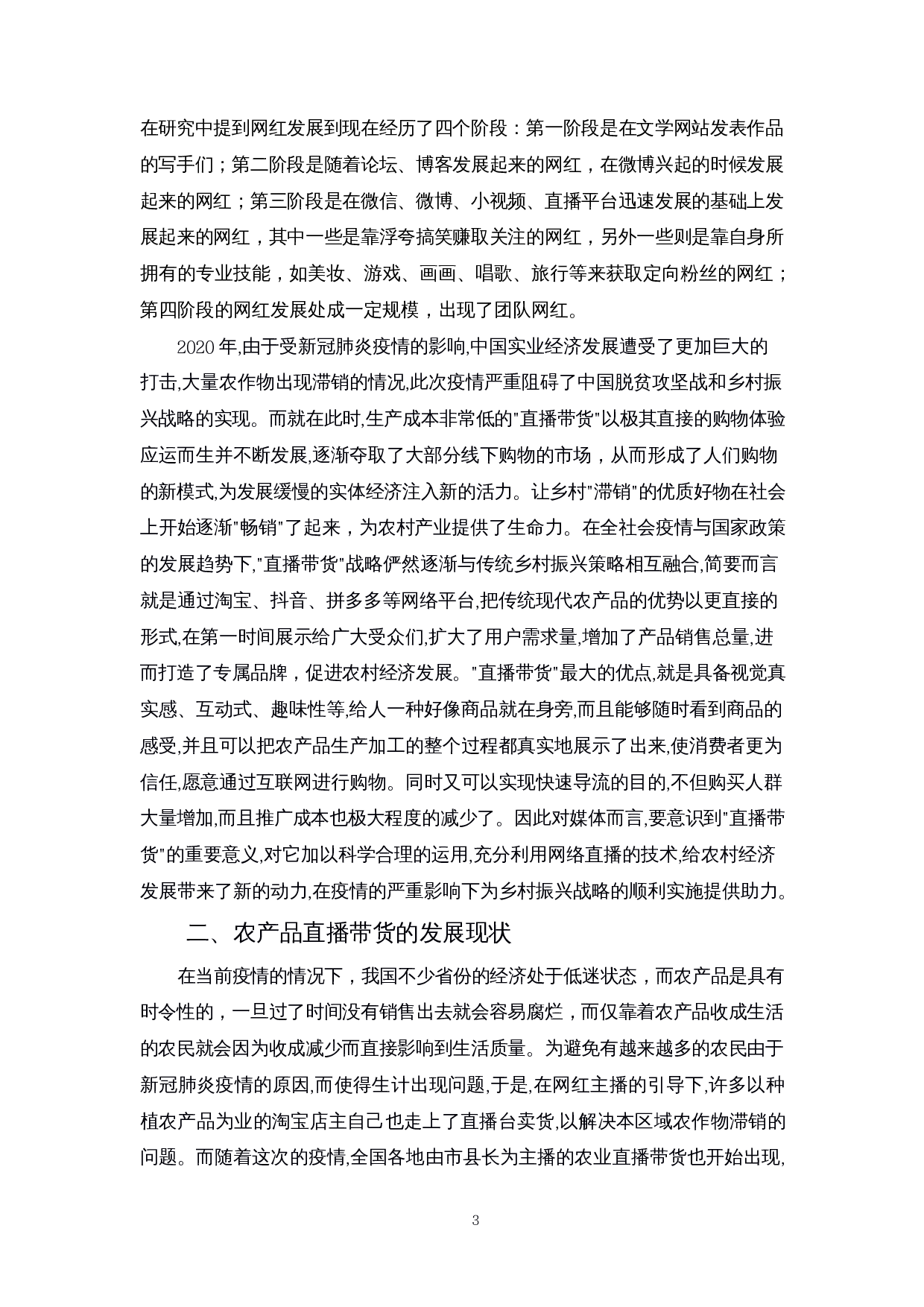 乡村振兴背景下农产品直播带货存在的问题及对策研究&mdash;&mdash;以海南为例-11200字.docx 第4页