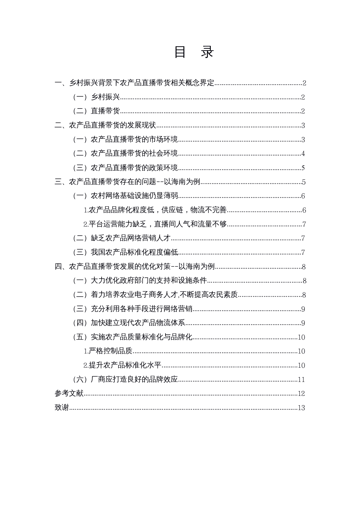 乡村振兴背景下农产品直播带货存在的问题及对策研究&mdash;&mdash;以海南为例-11200字.docx 第1页