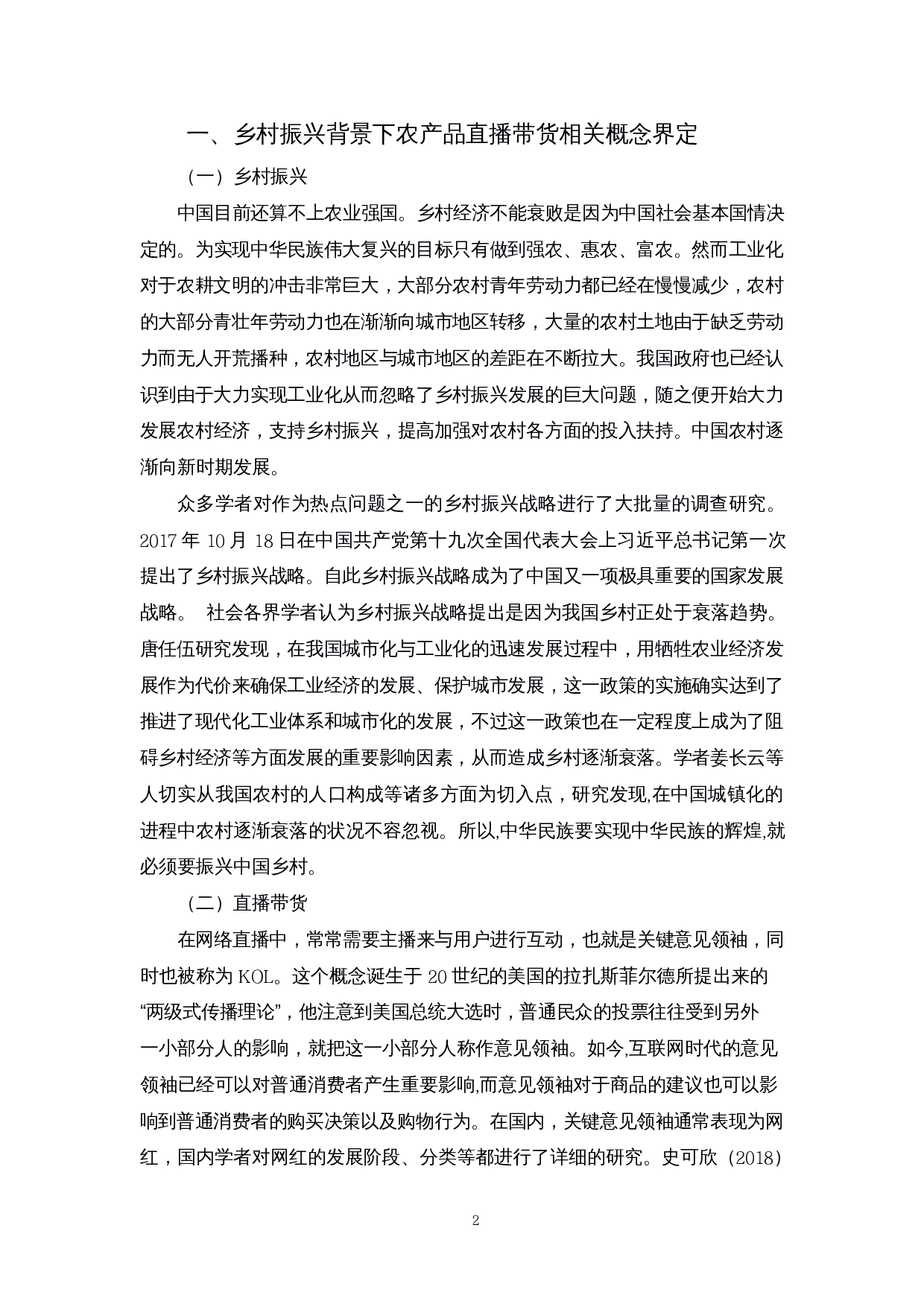 乡村振兴背景下农产品直播带货存在的问题及对策研究&mdash;&mdash;以海南为例-11200字.docx 第3页