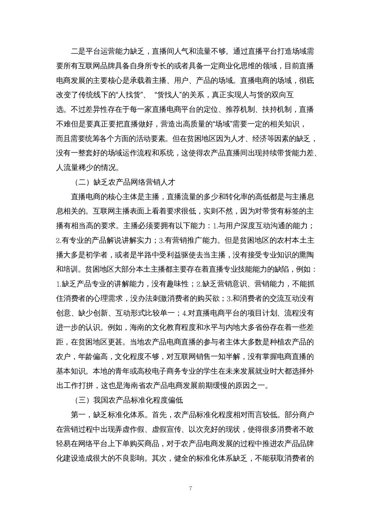 乡村振兴背景下农产品直播带货存在的问题及对策研究&mdash;&mdash;以海南为例-11200字.docx 第8页