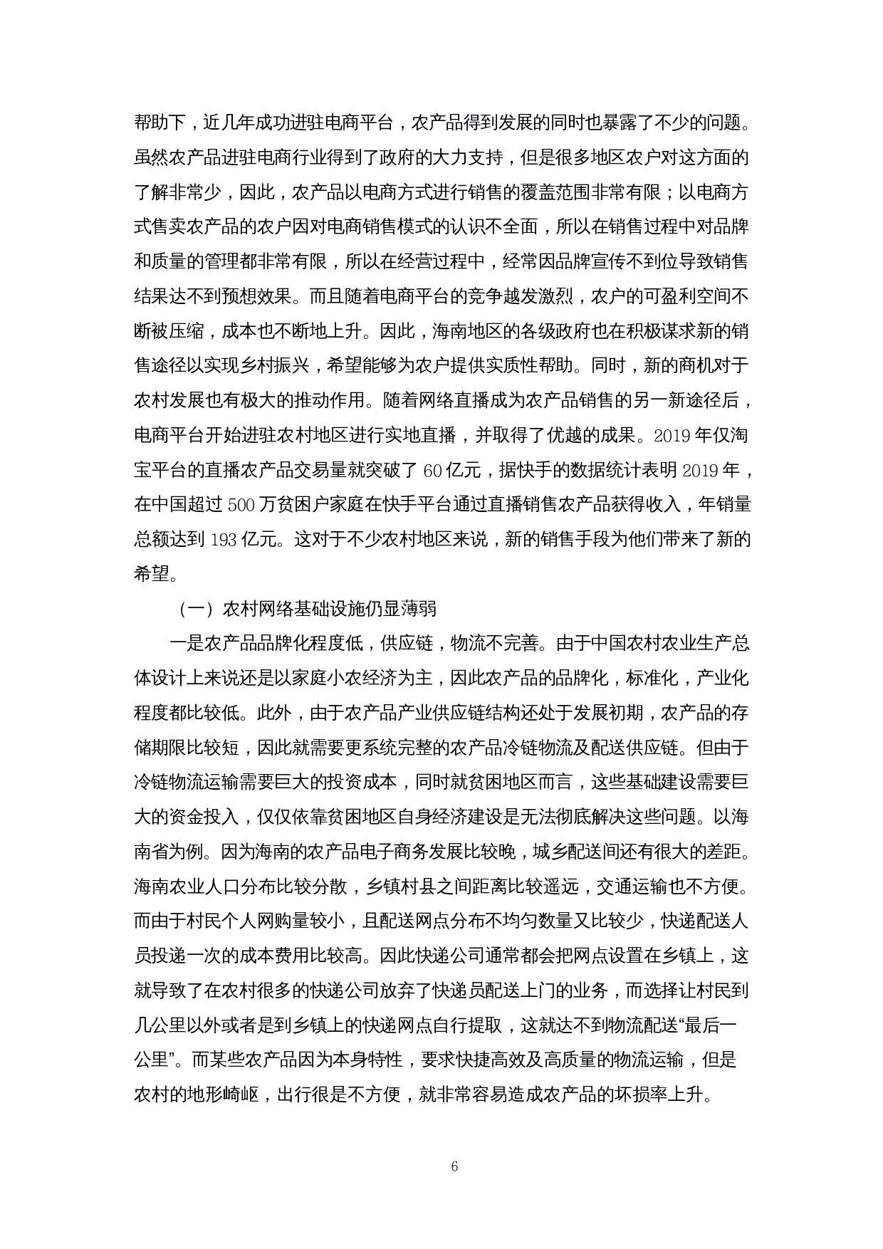 乡村振兴背景下农产品直播带货存在的问题及对策研究&mdash;&mdash;以海南为例-11200字.docx 第7页