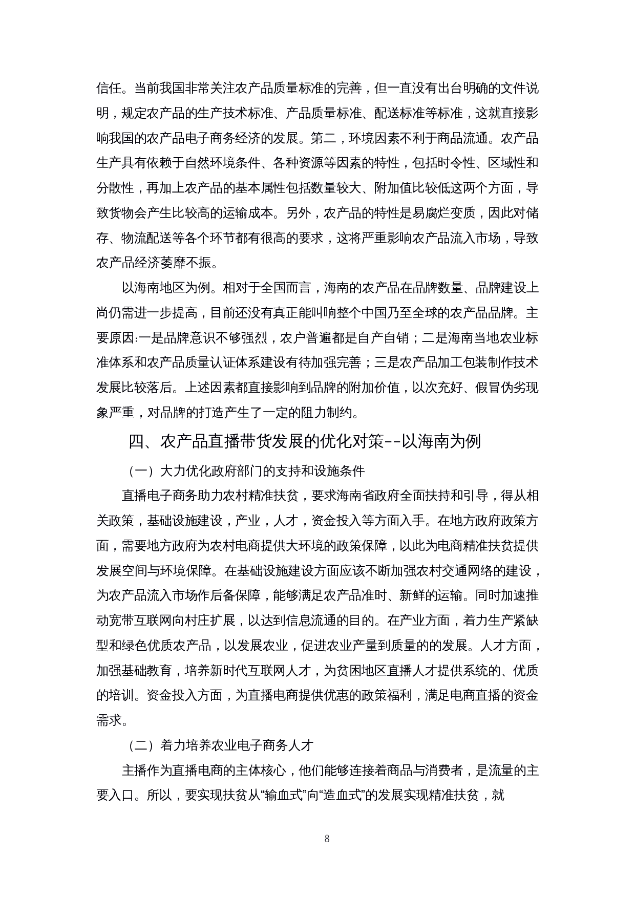 乡村振兴背景下农产品直播带货存在的问题及对策研究&mdash;&mdash;以海南为例-11200字.docx 第9页