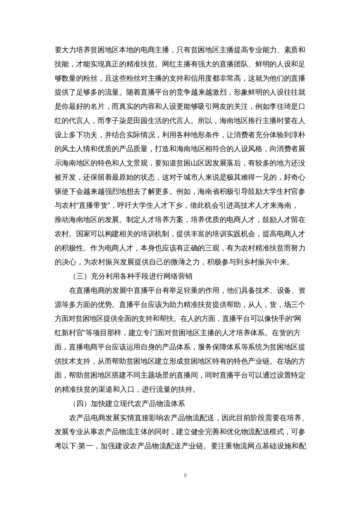 乡村振兴背景下农产品直播带货存在的问题及对策研究&mdash;&mdash;以海南为例-11200字.docx 第10页