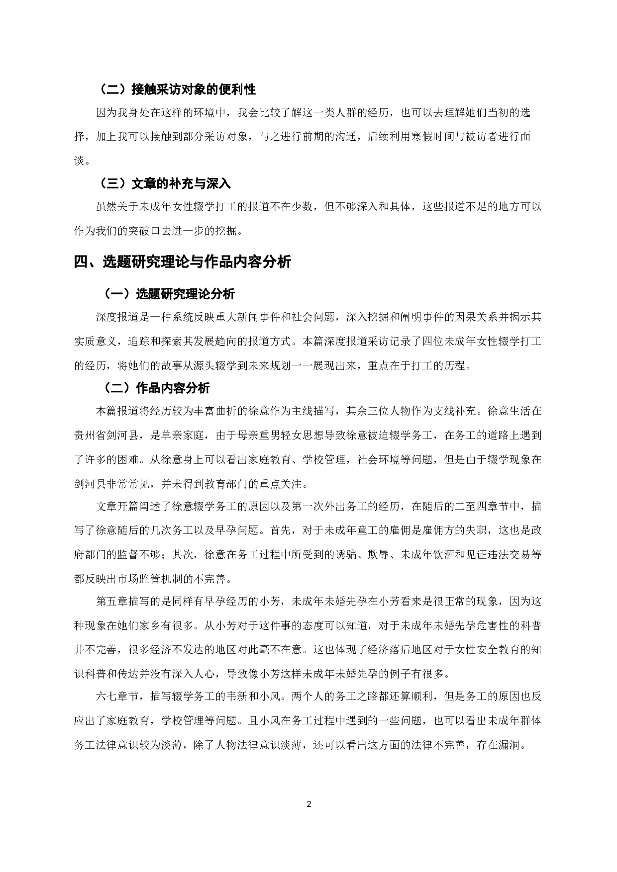 &ldquo;工路&rdquo;上的女孩-10902字.docx 第4页