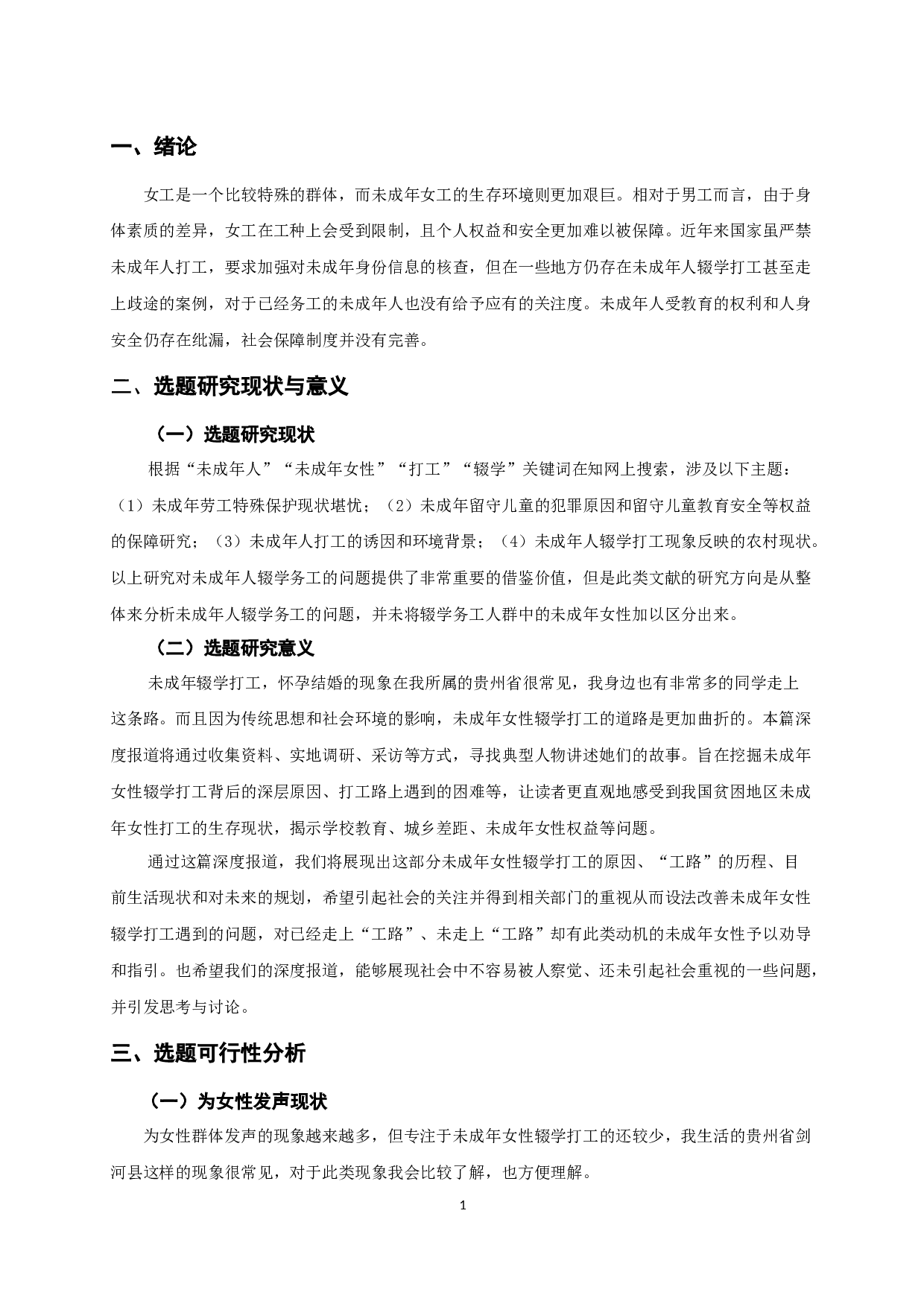 &ldquo;工路&rdquo;上的女孩-10902字.docx 第3页