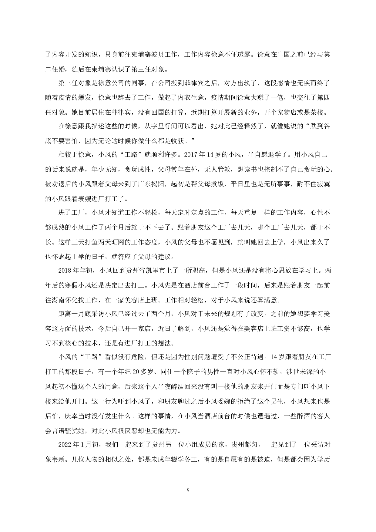 &ldquo;工路&rdquo;上的女孩-10902字.docx 第7页