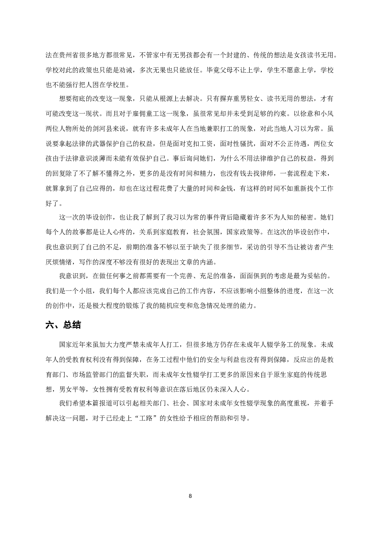 &ldquo;工路&rdquo;上的女孩-10902字.docx 第10页