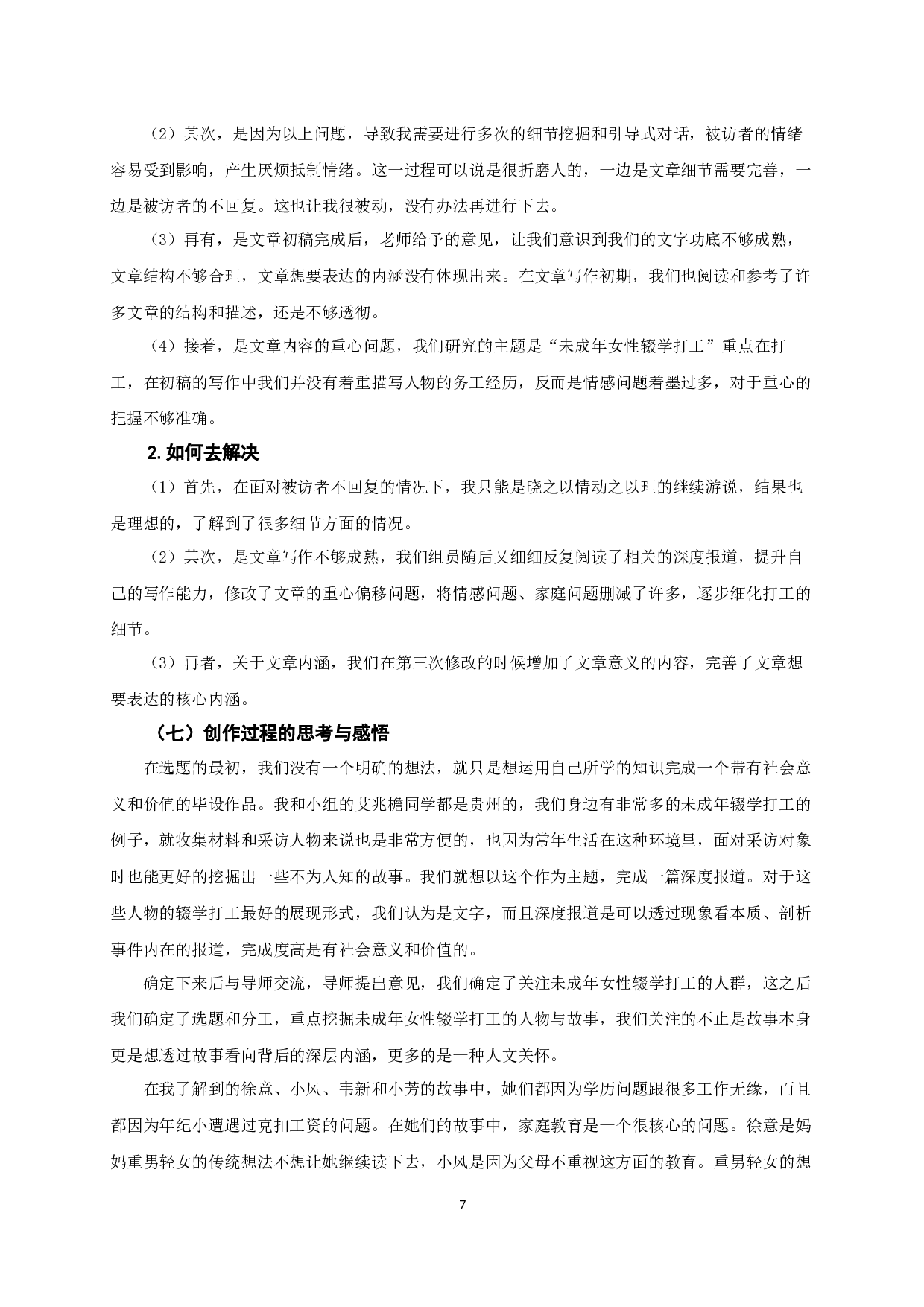 &ldquo;工路&rdquo;上的女孩-10902字.docx 第9页