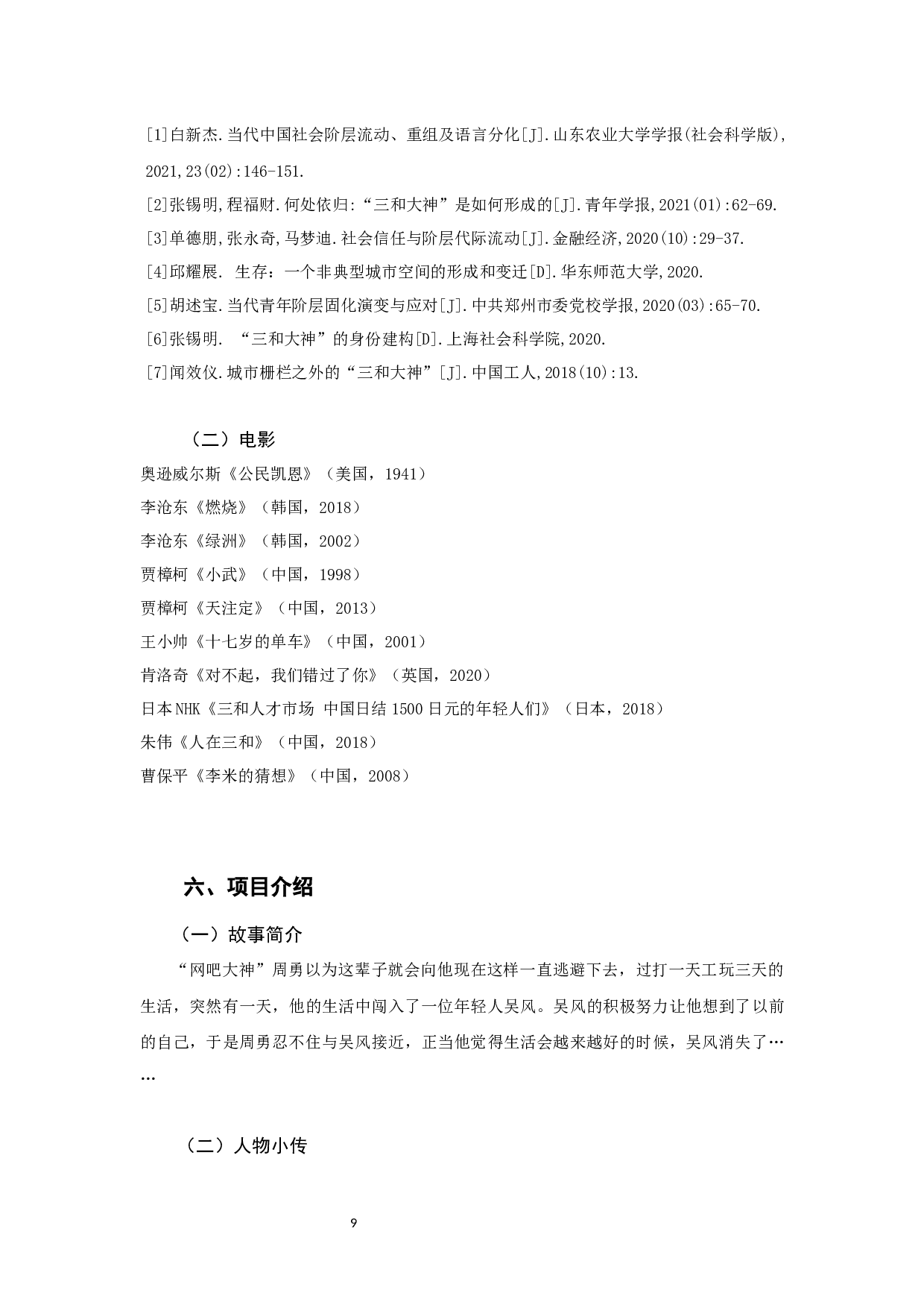 匪风微电影编剧及导演工作阐释-18008字.docx 第7页