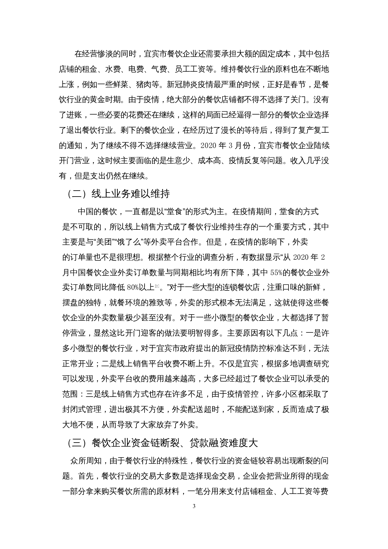 新冠肺炎疫情对餐饮业的影响及措施&mdash;&mdash;以宜宾市为例-9813字.docx 第5页