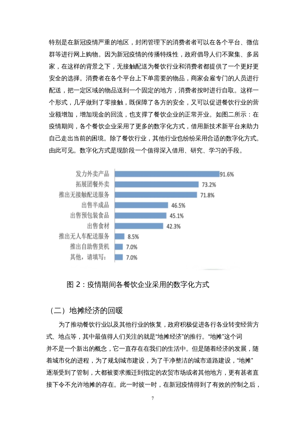 新冠肺炎疫情对餐饮业的影响及措施&mdash;&mdash;以宜宾市为例-9813字.docx 第9页