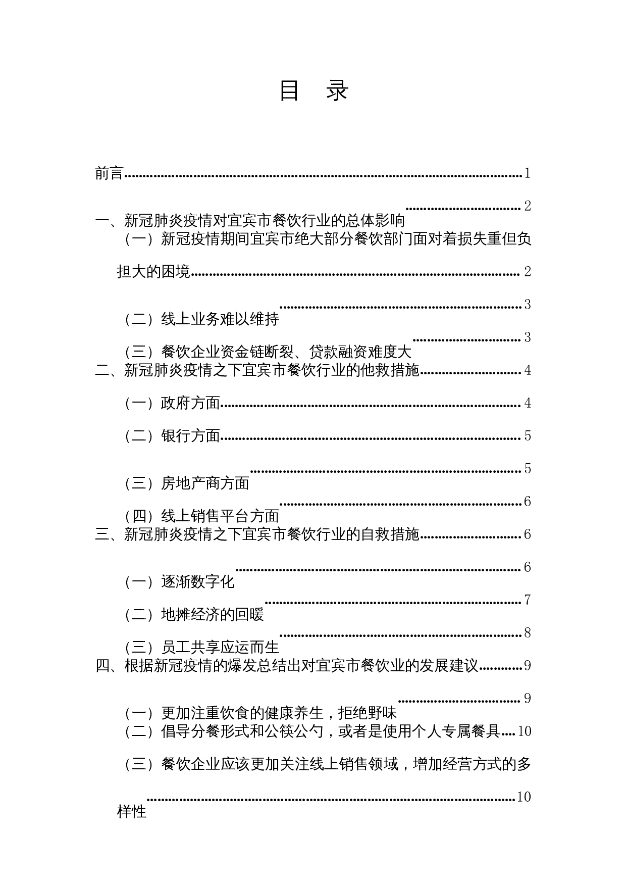 新冠肺炎疫情对餐饮业的影响及措施&mdash;&mdash;以宜宾市为例-9813字.docx 第1页