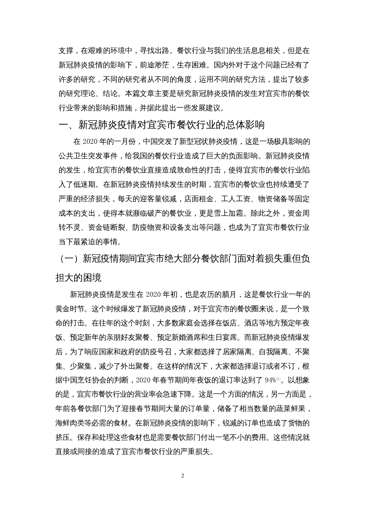 新冠肺炎疫情对餐饮业的影响及措施&mdash;&mdash;以宜宾市为例-9813字.docx 第4页