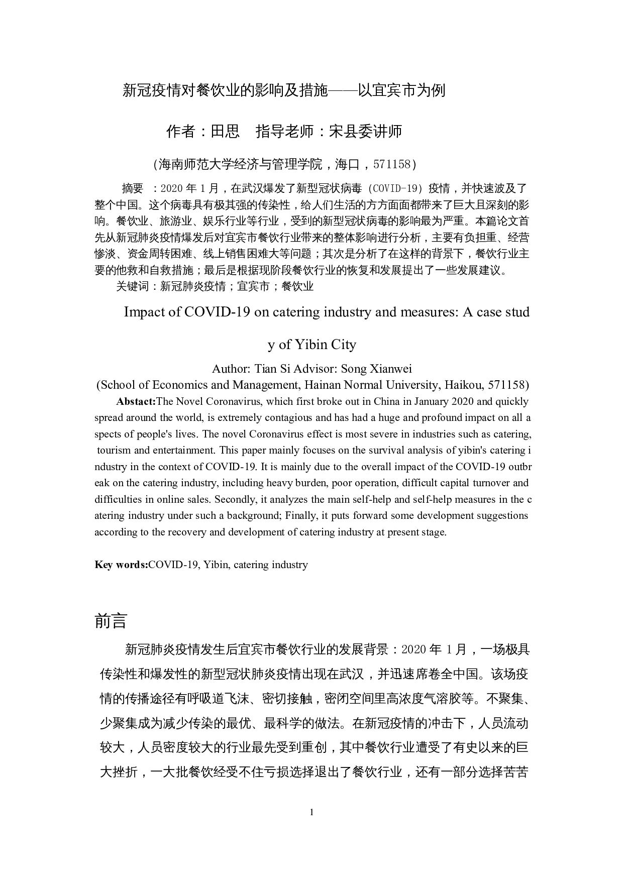 新冠肺炎疫情对餐饮业的影响及措施&mdash;&mdash;以宜宾市为例-9813字.docx 第3页