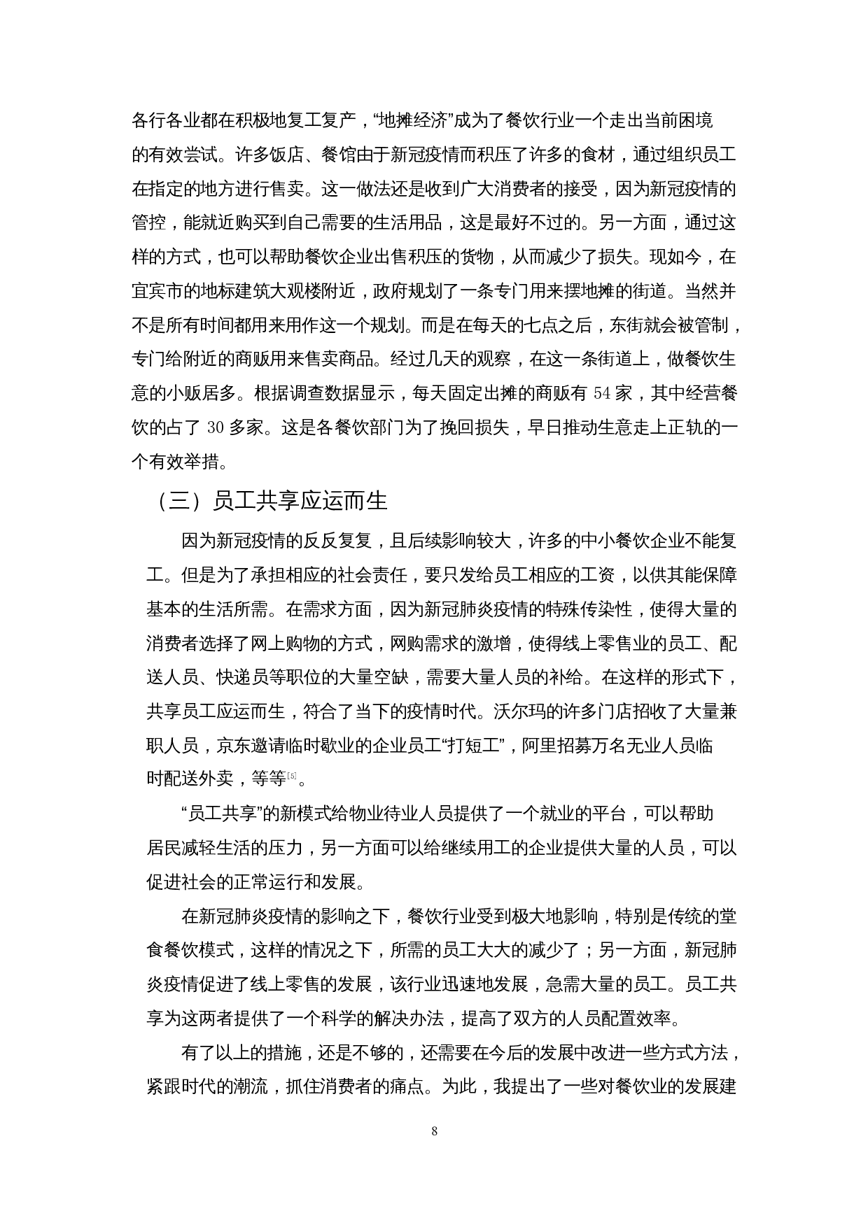 新冠肺炎疫情对餐饮业的影响及措施&mdash;&mdash;以宜宾市为例-9813字.docx 第10页