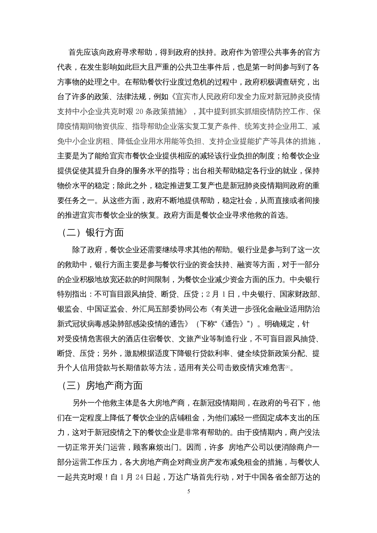 新冠肺炎疫情对餐饮业的影响及措施&mdash;&mdash;以宜宾市为例-9813字.docx 第7页