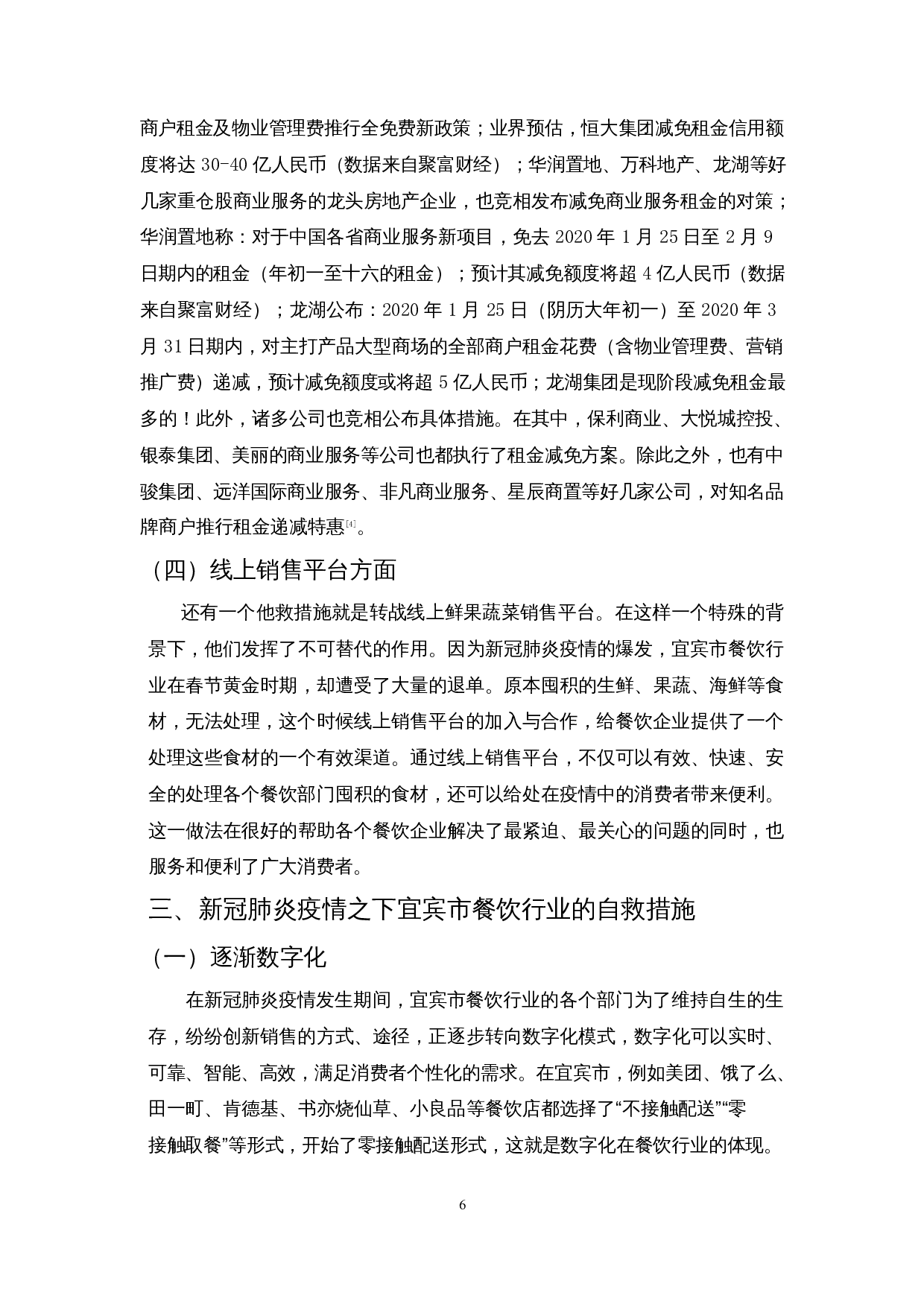 新冠肺炎疫情对餐饮业的影响及措施&mdash;&mdash;以宜宾市为例-9813字.docx 第8页