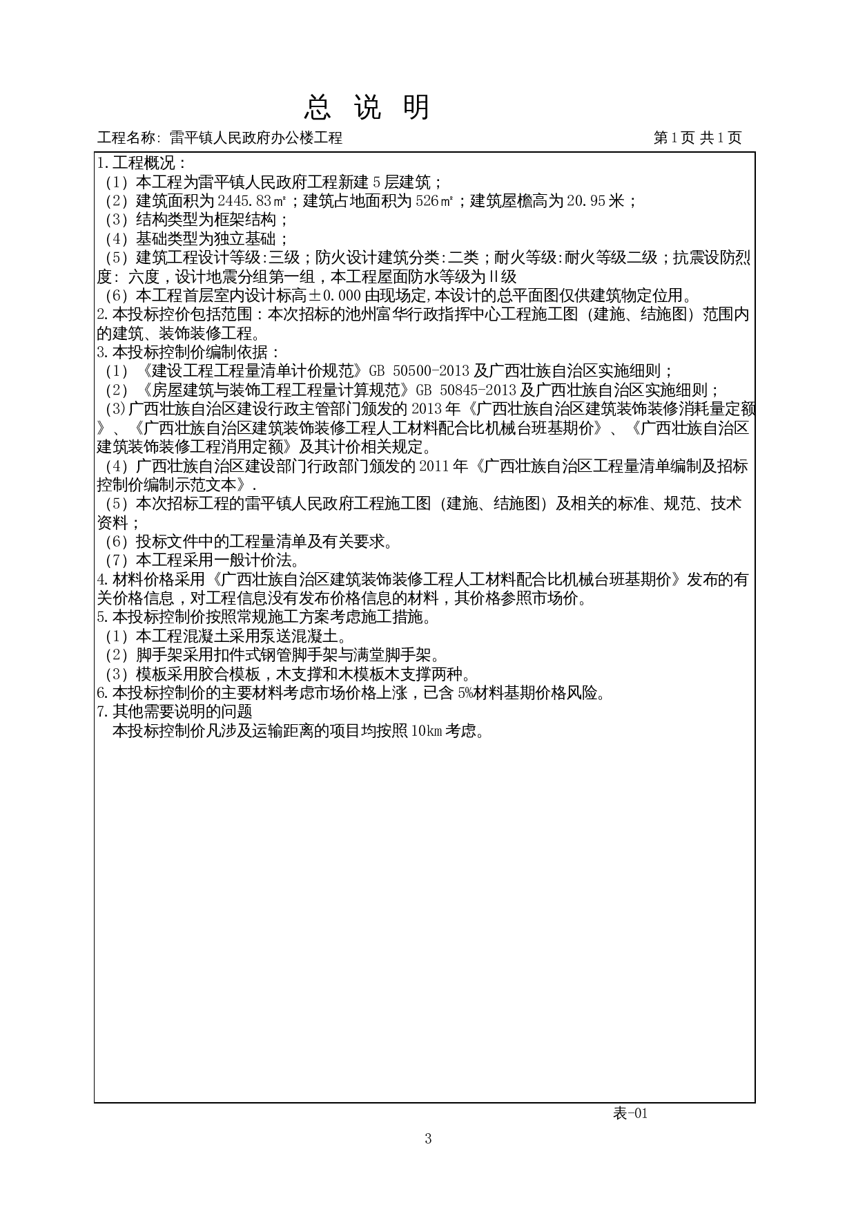 雷平镇人民政府办公楼工程施工图预算-19736字.docx 第7页