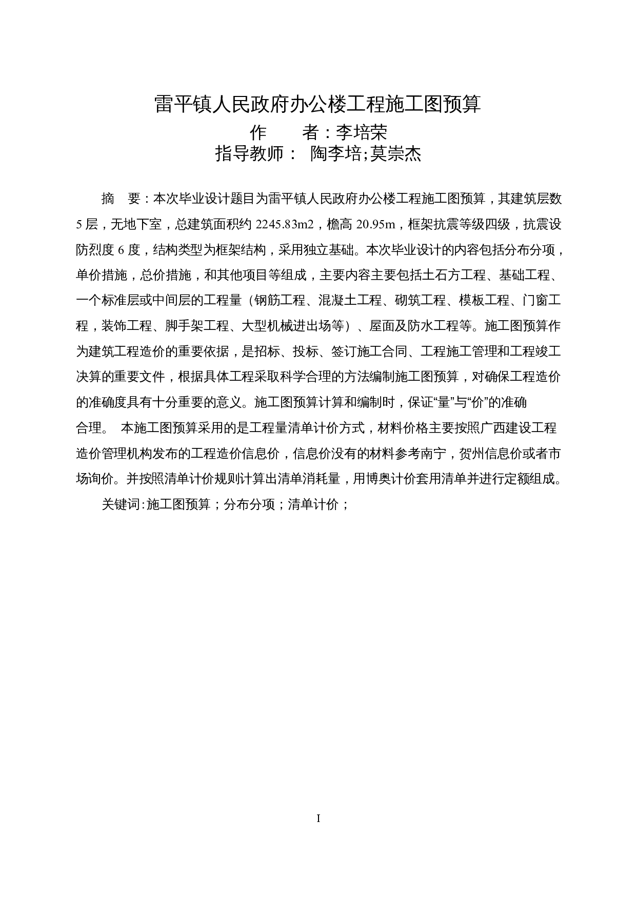 雷平镇人民政府办公楼工程施工图预算-19736字.docx 第1页