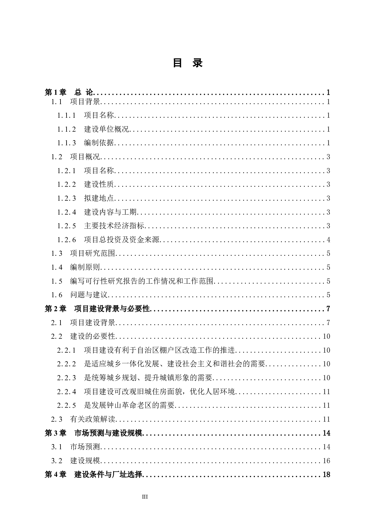 钟山县棚户区改造建设项目可行性研究报告-50507字.docx 第4页