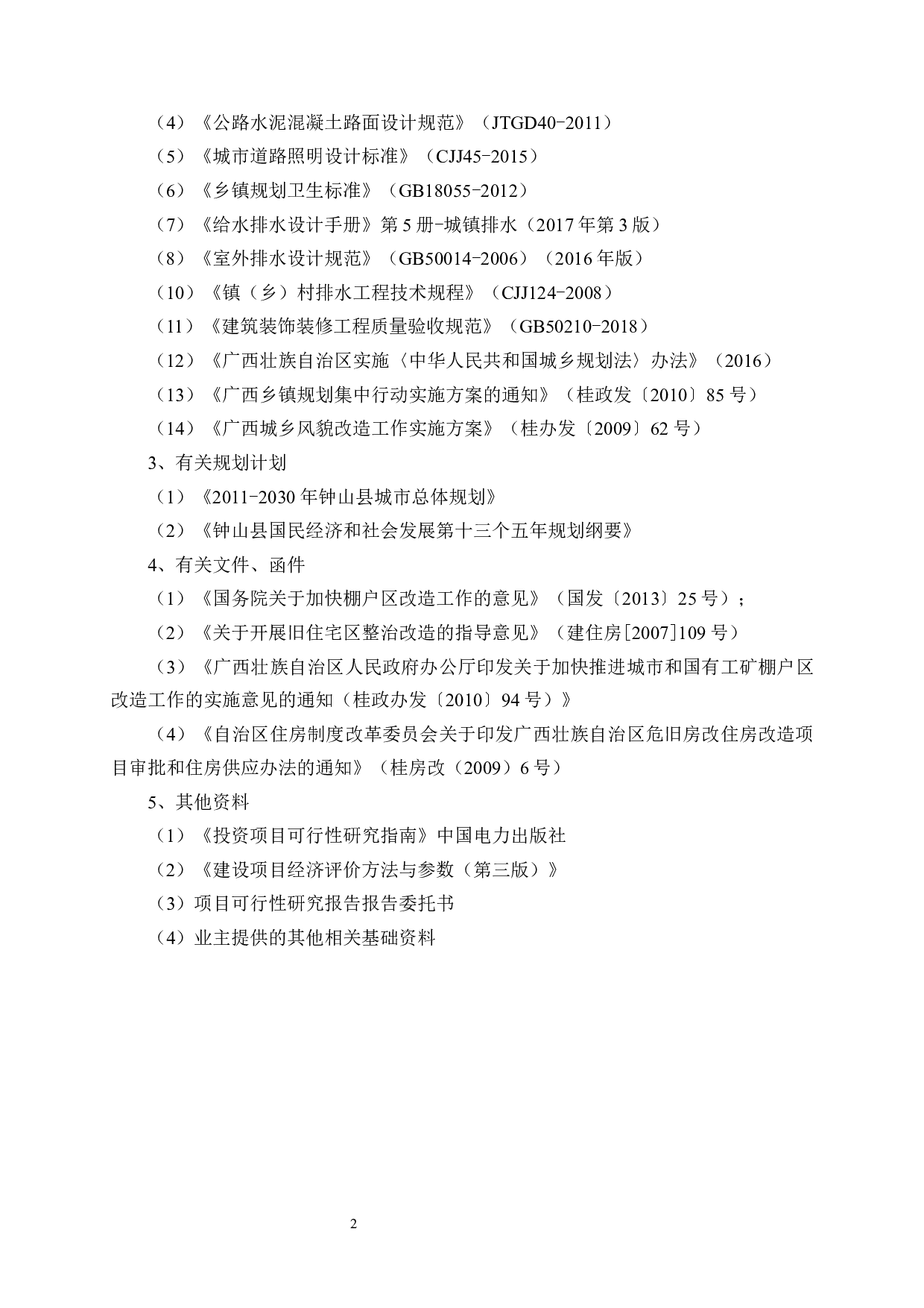 钟山县棚户区改造建设项目可行性研究报告-50507字.docx 第10页