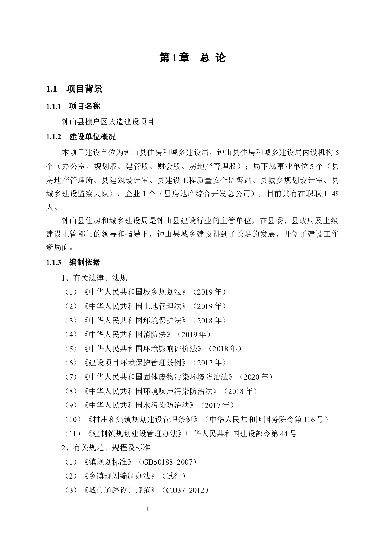 钟山县棚户区改造建设项目可行性研究报告-50507字.docx 第9页