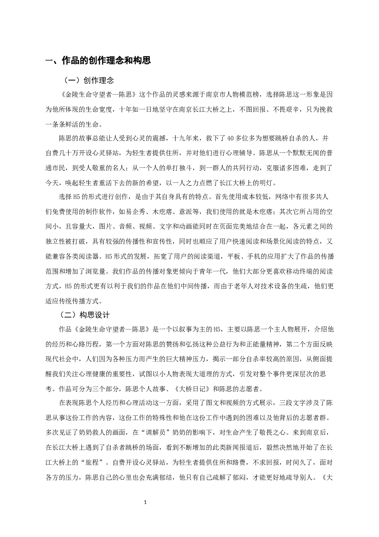 H5作品《金陵生命守望者－陈思》-5279字.docx 第3页