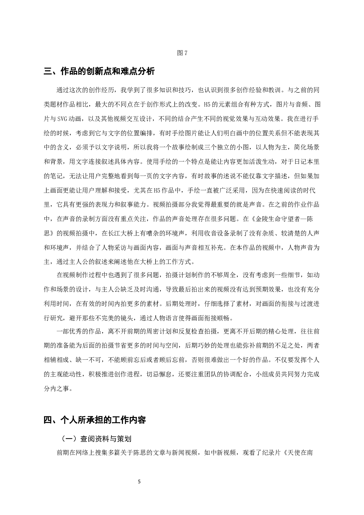 H5作品《金陵生命守望者－陈思》-5279字.docx 第7页