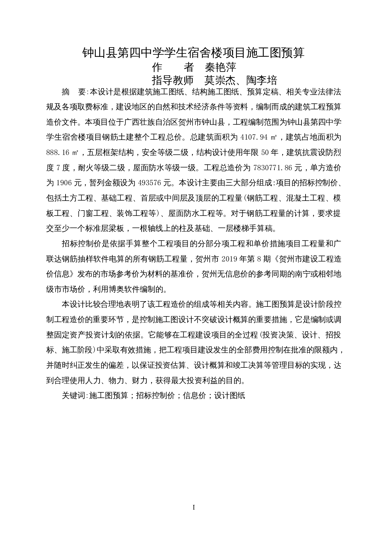 钟山县第四中学学生宿舍楼项目施工图预算-18926字.docx 第1页