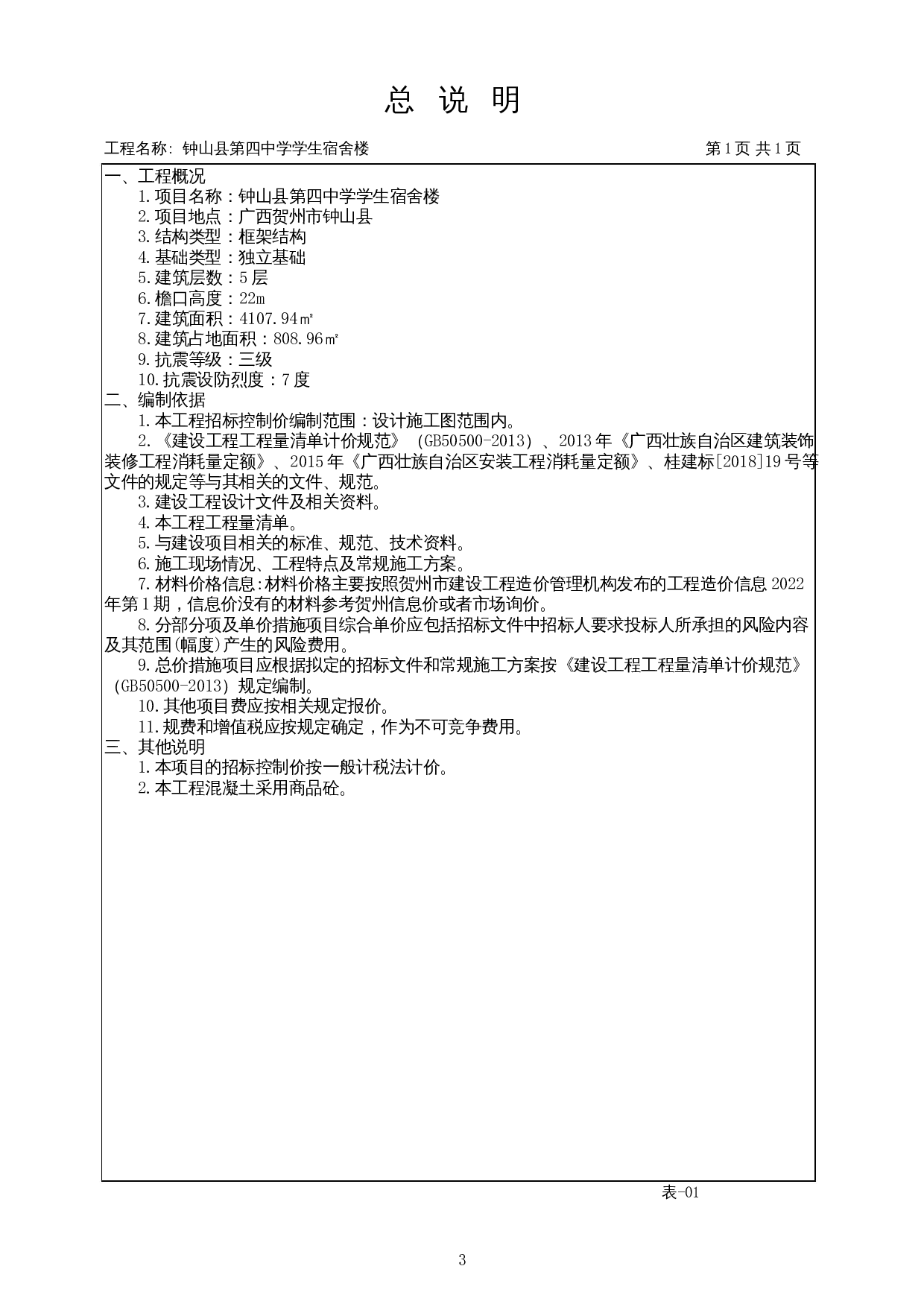 钟山县第四中学学生宿舍楼项目施工图预算-18926字.docx 第7页