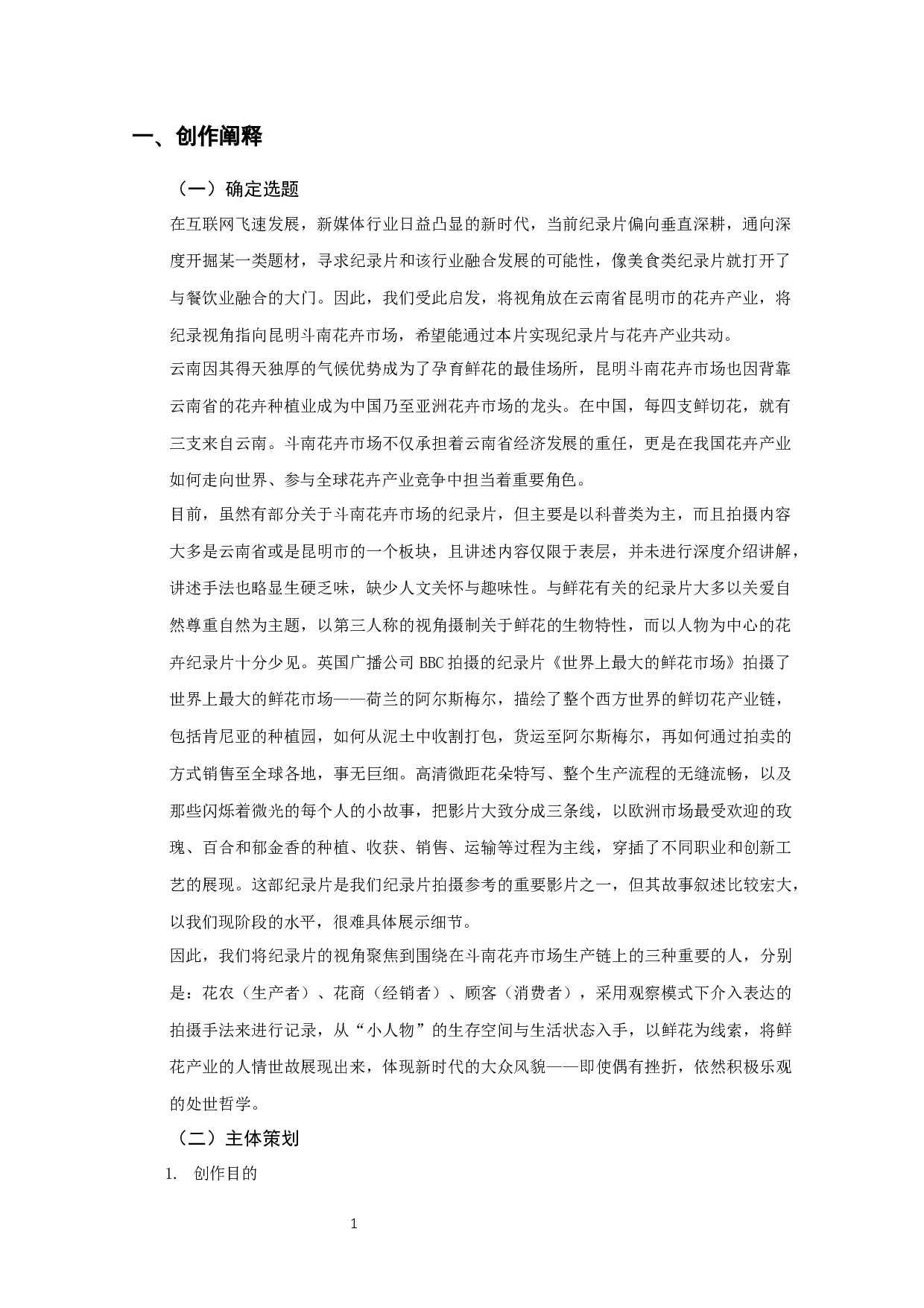 纪录片&mdash;&mdash;《朝花曦拾》-6185字.docx 第2页