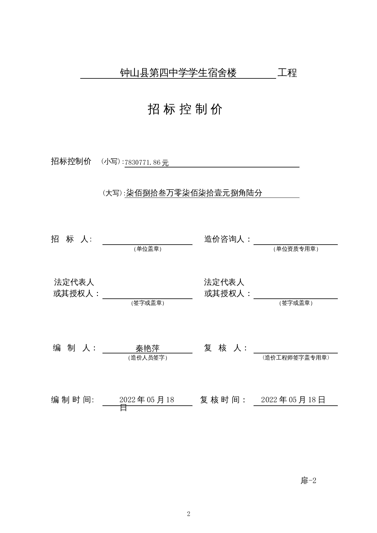 钟山县第四中学学生宿舍楼项目施工图预算-18926字.docx 第6页