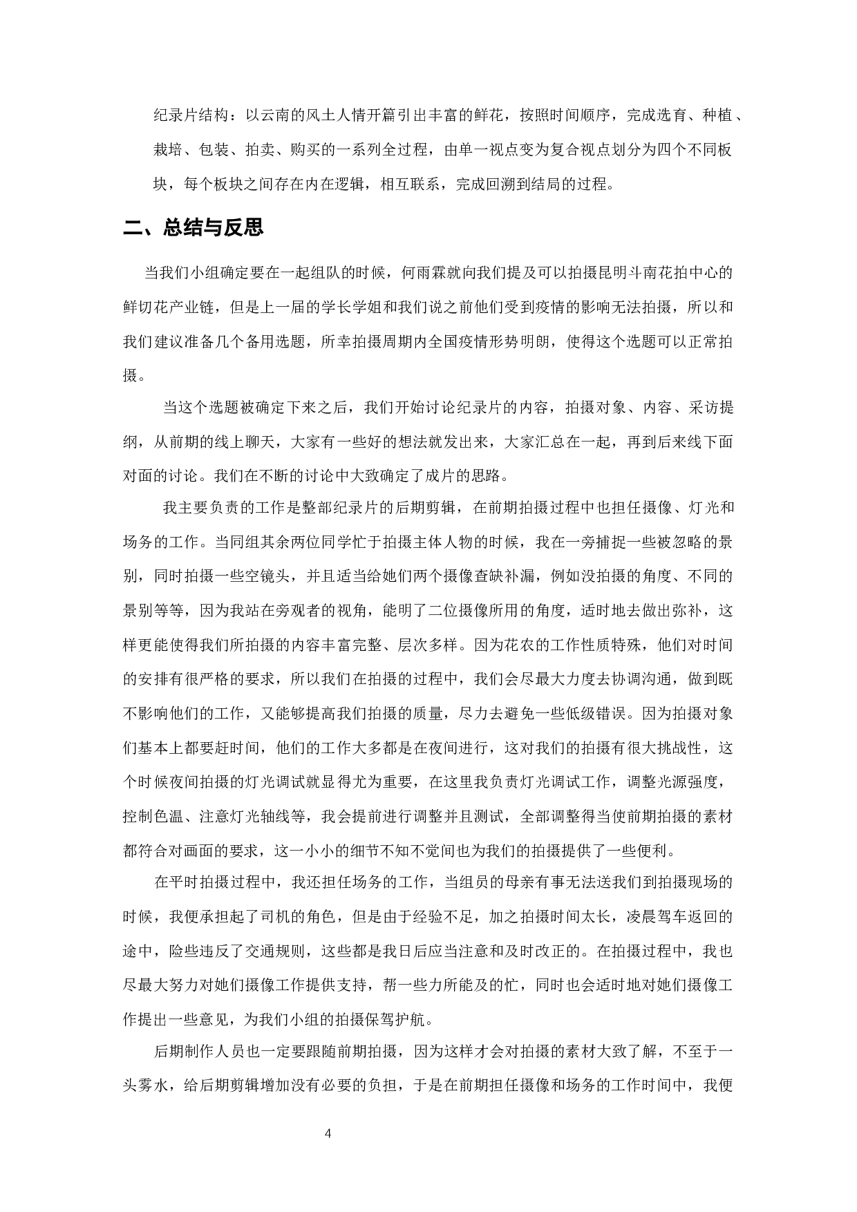 纪录片&mdash;&mdash;《朝花曦拾》-6185字.docx 第5页